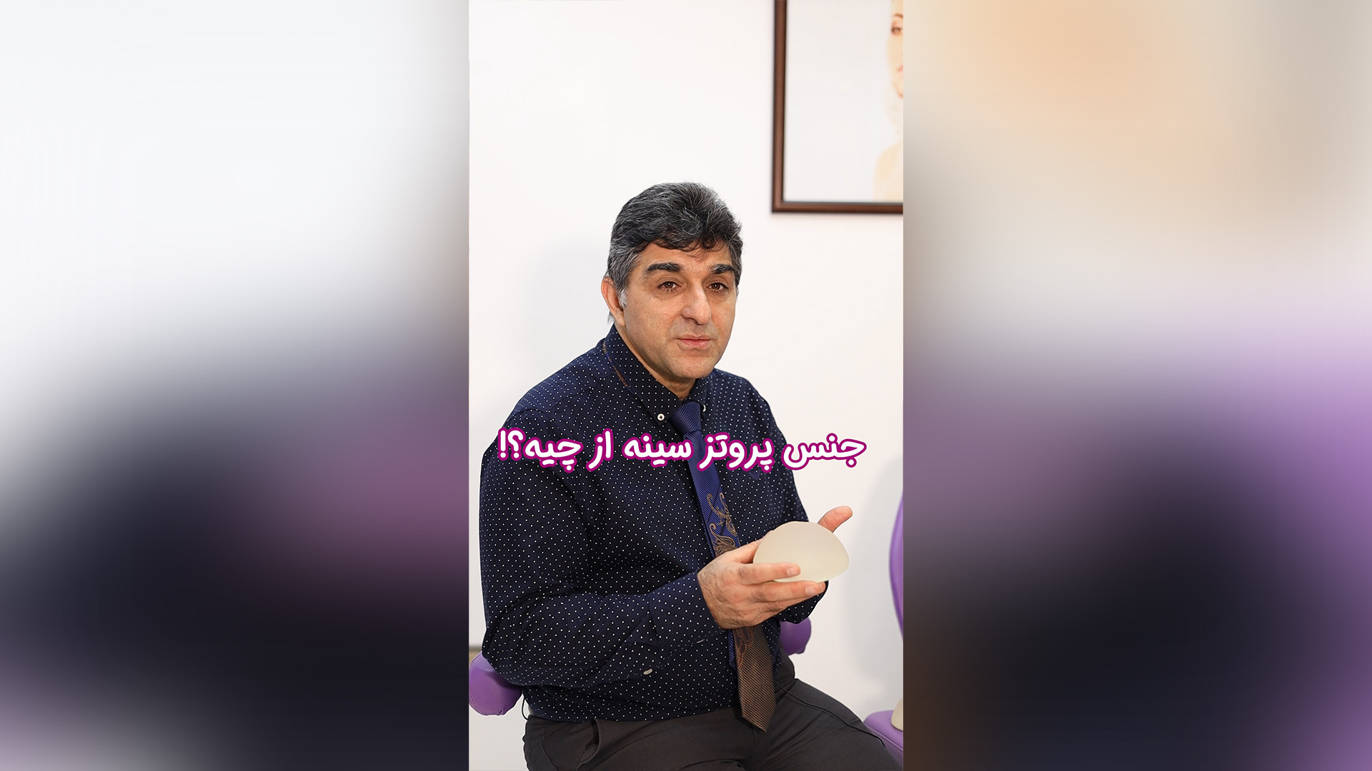 جنس پروتز سینه دکتر فرخ سواددار