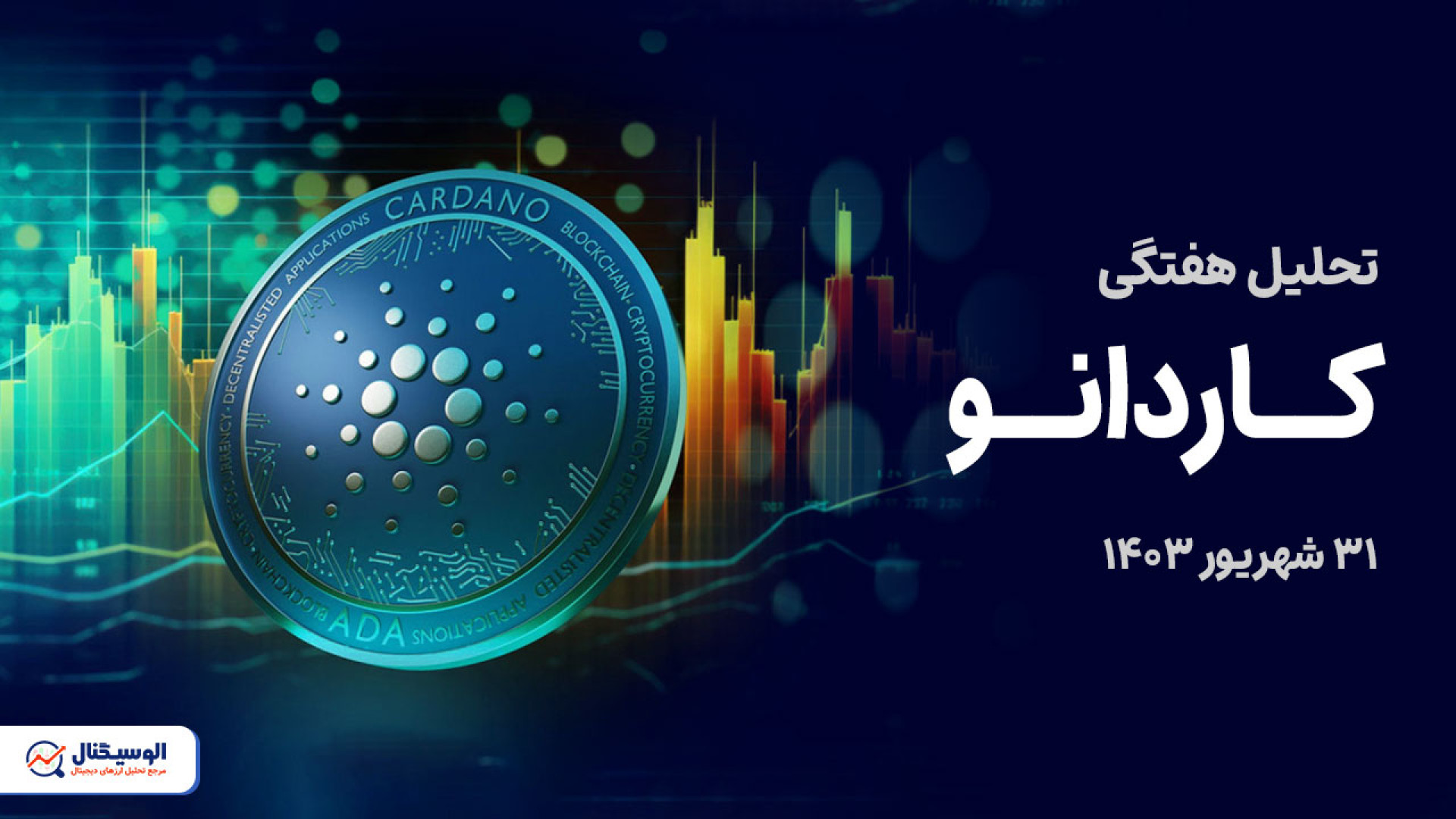 تحلیل , کاردانو , جامع , تایم , فریم , روزانه , ساعته , ویدیو , روند , قیمتی , حرکت , احتمالی , میتواند , آینده , بررسی , کردیم