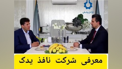 آشنایی با شرکت نافذیدک