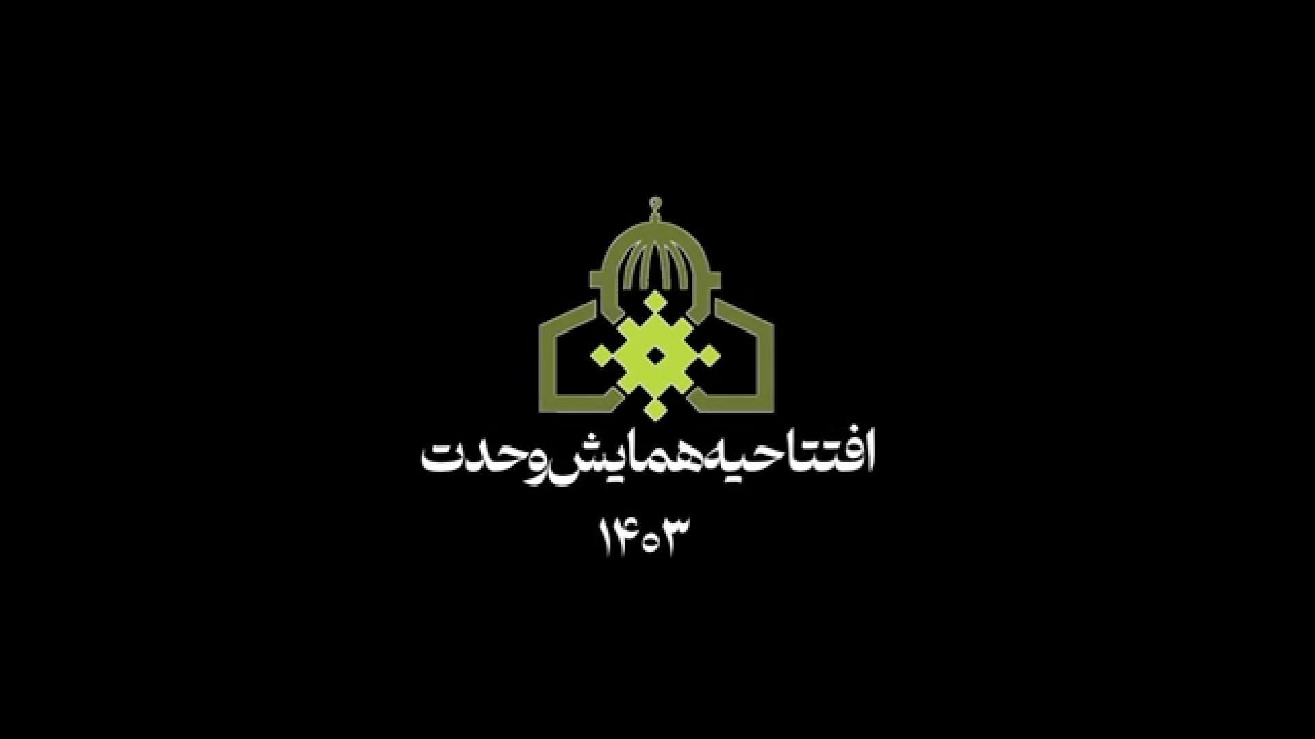 همایش بین المللی علمی تخصصی وحدت و مقاومت