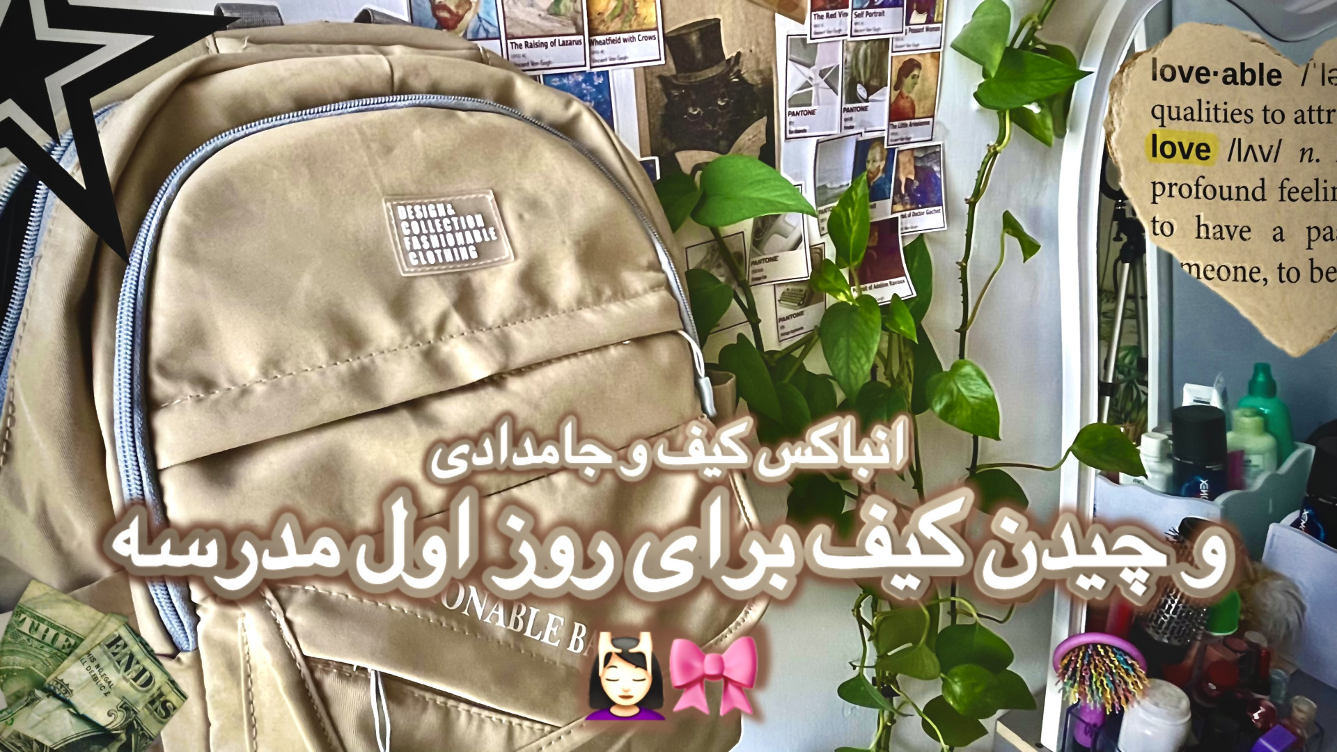 چیدن کیف مدرسه (انباکس لوازم تحریر پارت 2) | Picking up the school bag