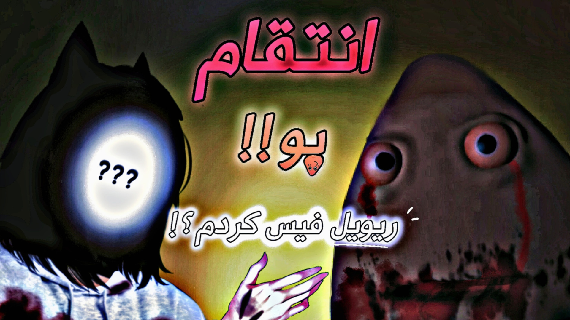 پو ازم انتقام گرفت!!✦سید پو✦مایل به حمایت؟✦کپشم مهم✦الستور✦لیمینال زون✦