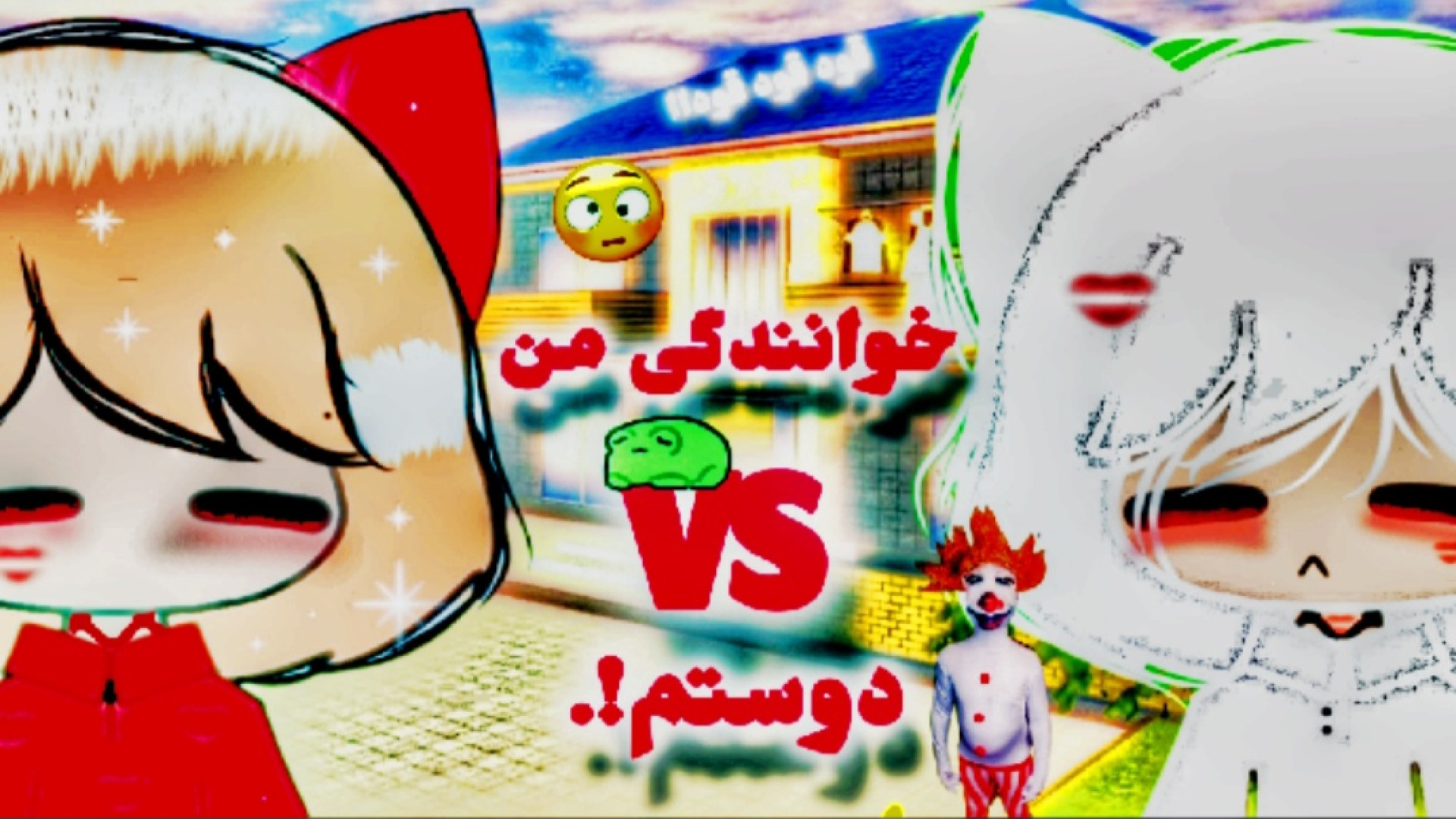 خوانندگی من VS دوستم!.) طنز فوقققققق اسیدی!. sakura school: موچی کوچی!. حمایت؟.