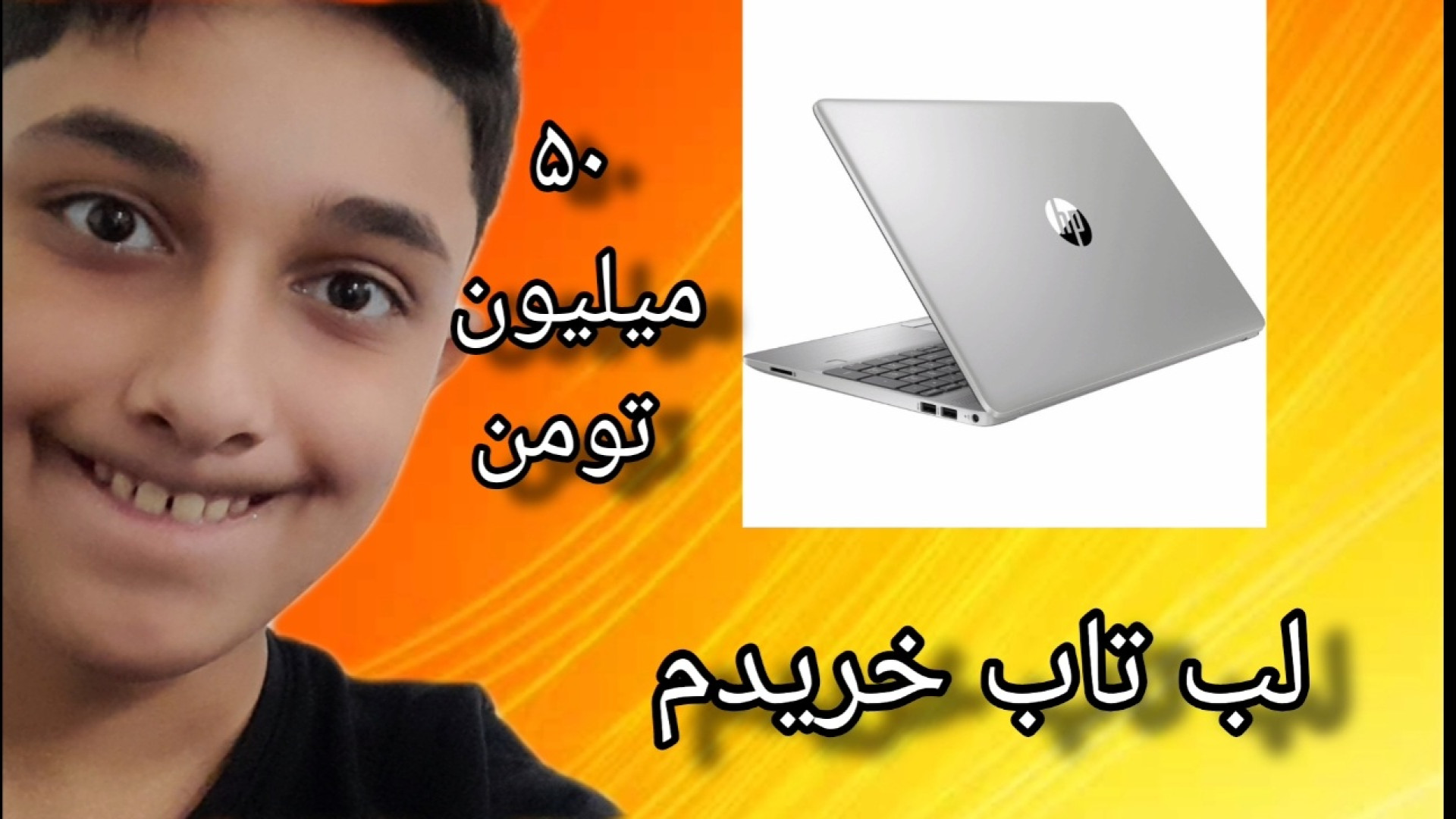 لب تاب خریدم!!!؟!!!؟!