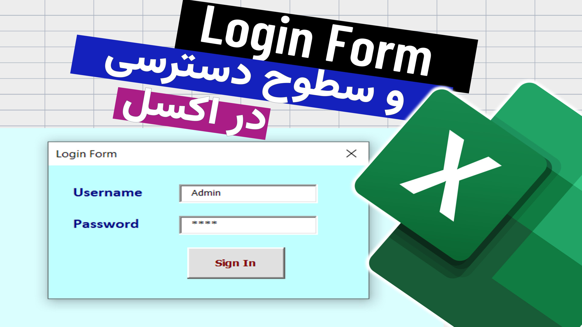 لاگین فرم به همراه سطوح دسترسی به شیت‌ها در اکسل