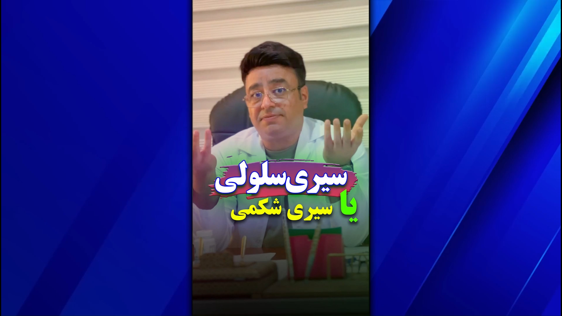 سیری سلولی و سیری شکمی با اسپیرولینا: تفاوت و اهمیت هر یک چقدر است؟ حلزون تیک‌تاکی