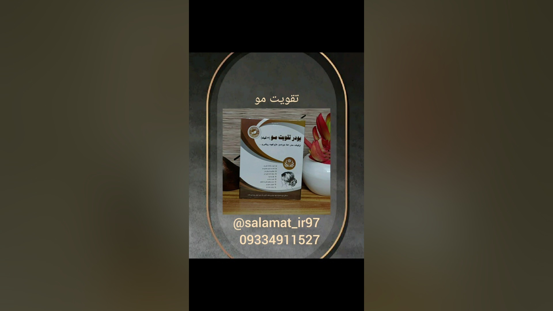 پودر تقویت مو/09334911527رئیسی/داروگیاهی سلامت