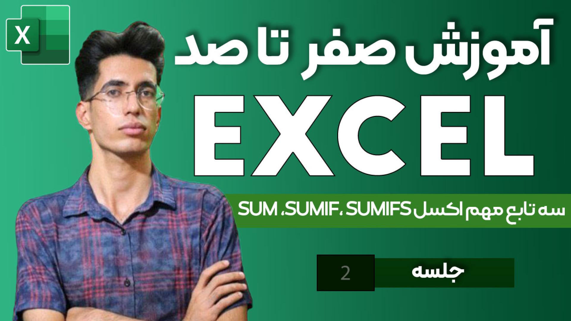 آموزش توابعSUM SUMIF و SUMIFS در اکسل|جمع‌ شرطی و حرفه‌ای داده‌ها در Excel