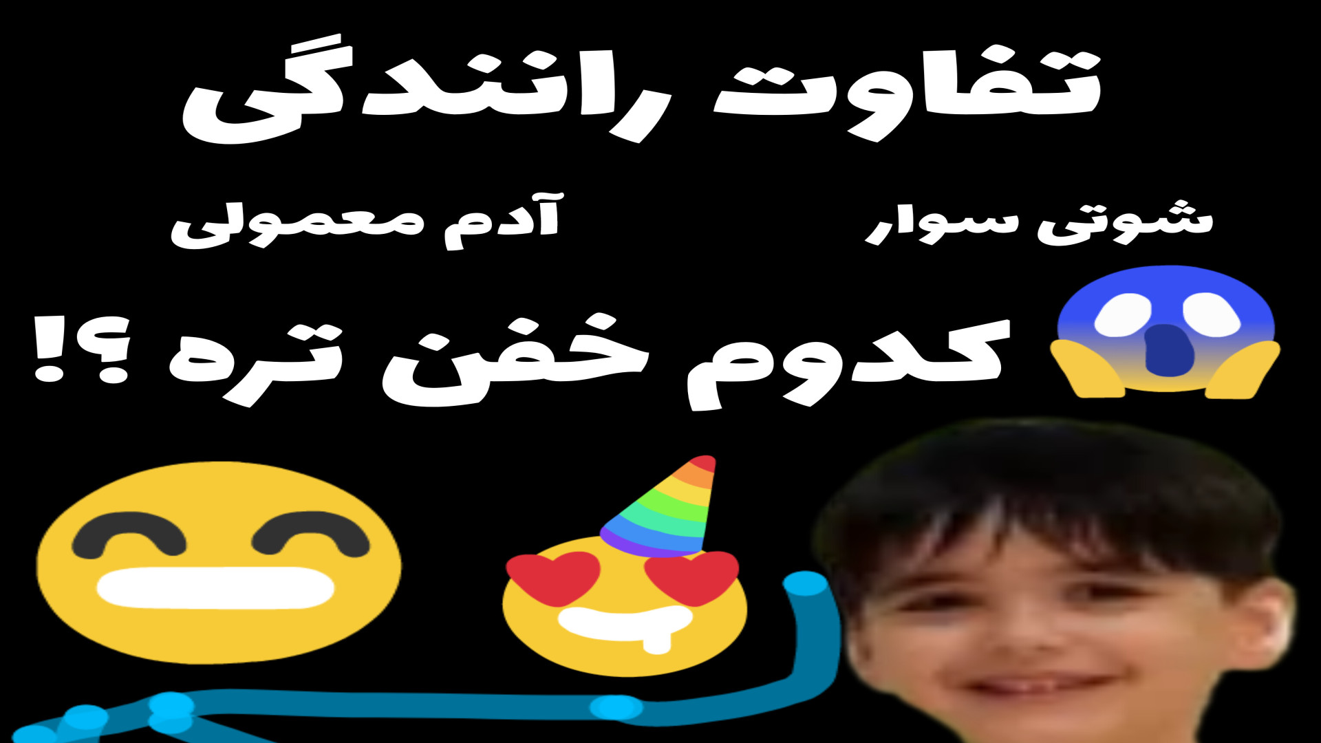 تفاوت رانندگی شوتی سوار       آدم معمولی