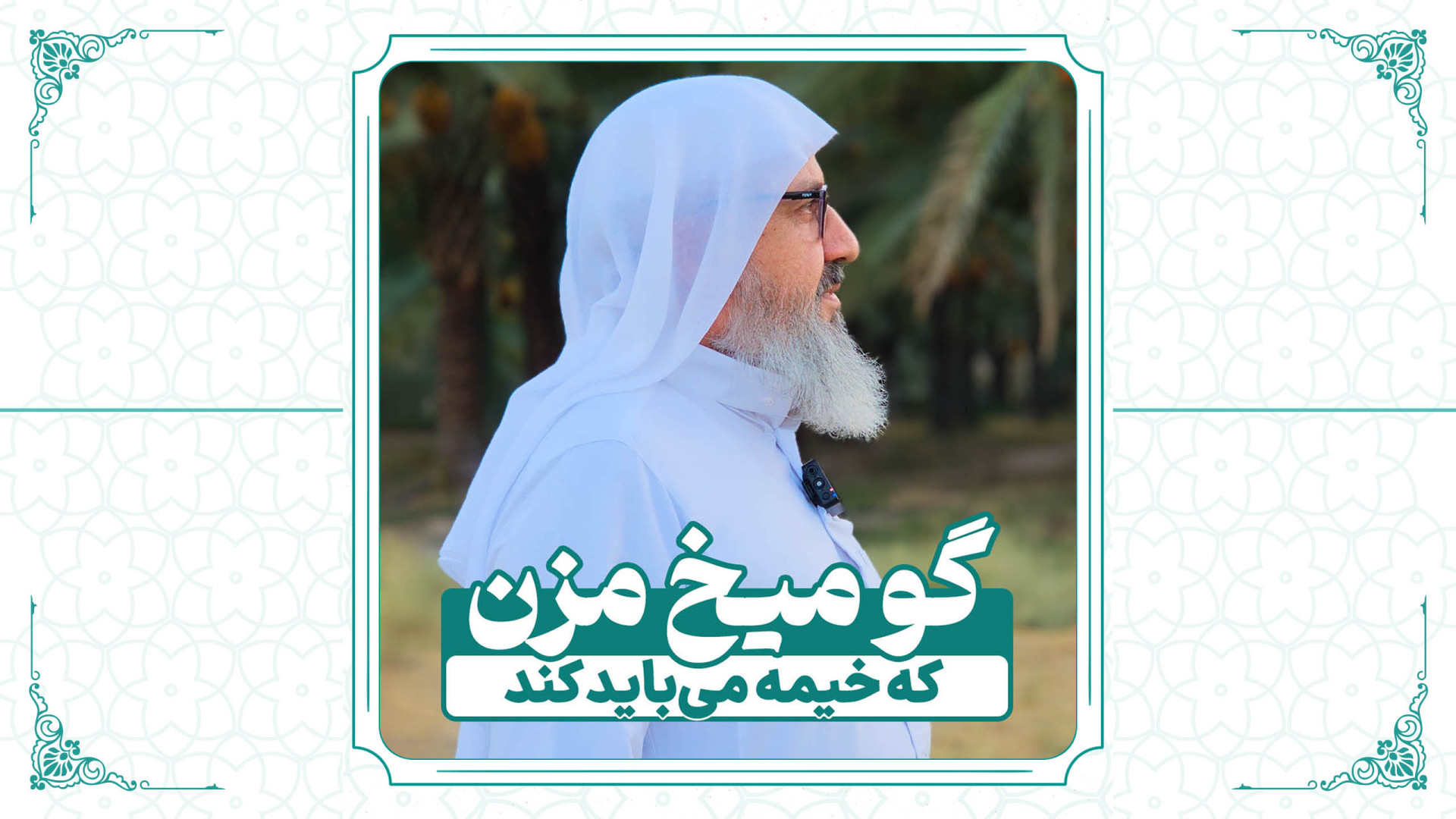 گو میخ مزن که خیمه می‌باید کند