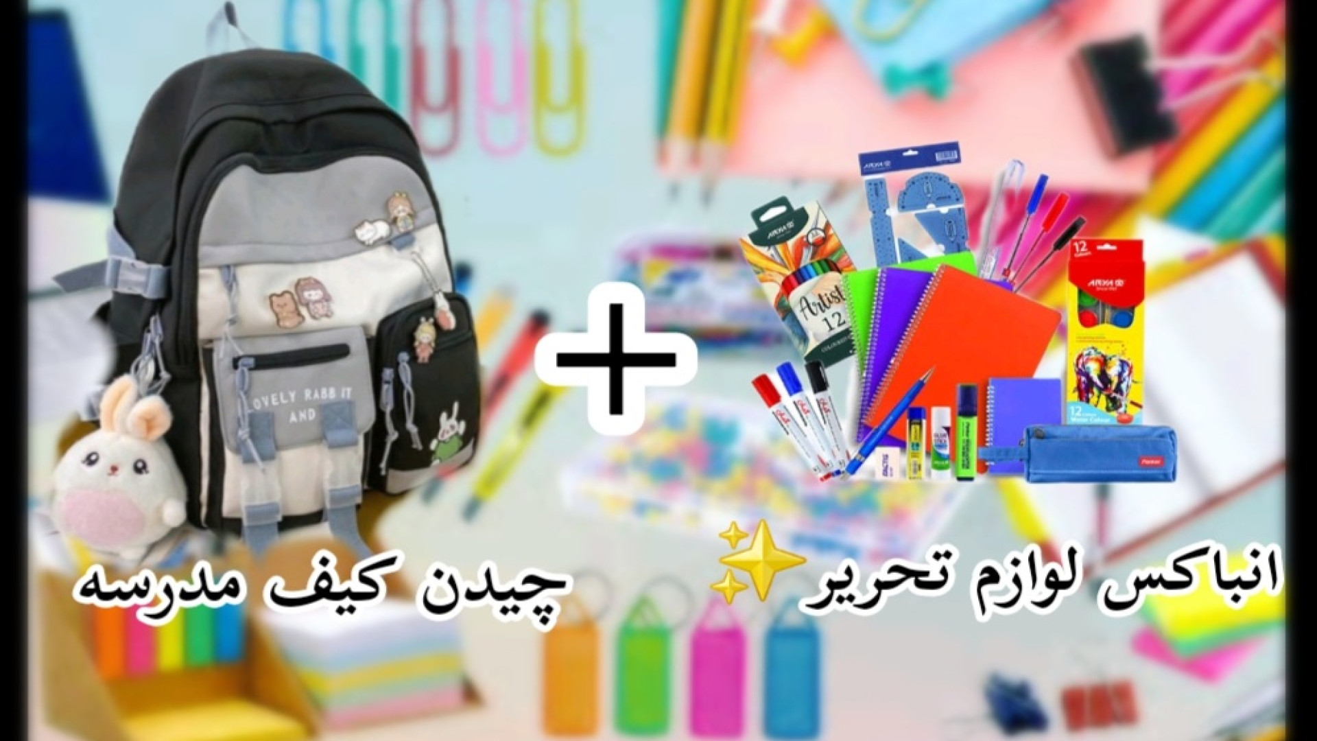 اماده شدن برای مدرسه-چیدن کیف/انباکس لوازم تحریر*فرم مدرسم چجوریه؟