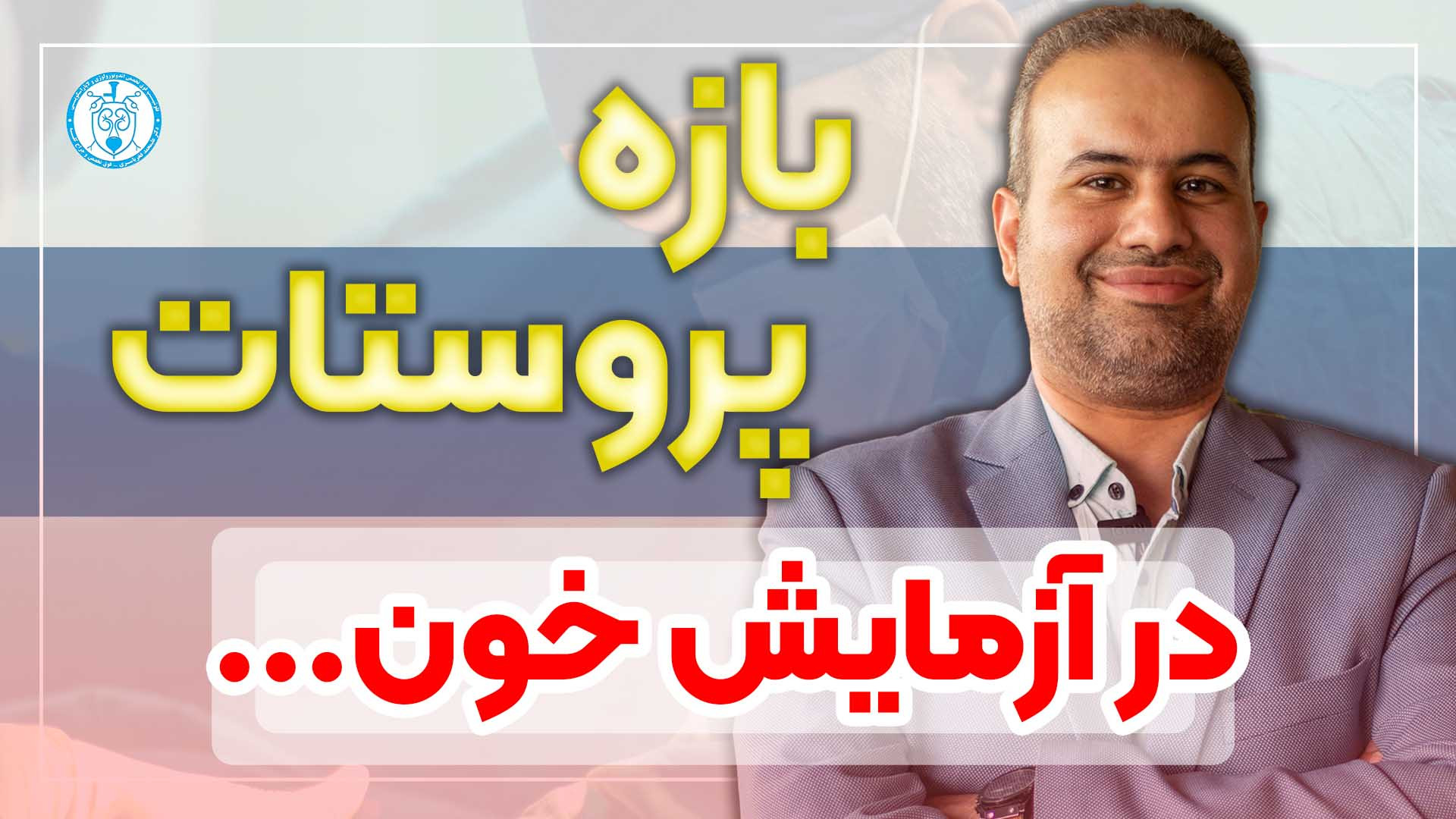 بازه پروستات در آزمایش خون