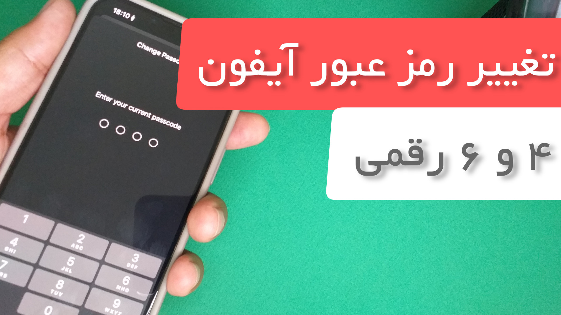 چگونه پسورد (رمز عبور) آیفون را عوض کنیم - 4 و 6 رقمی کردن پسور آیفون