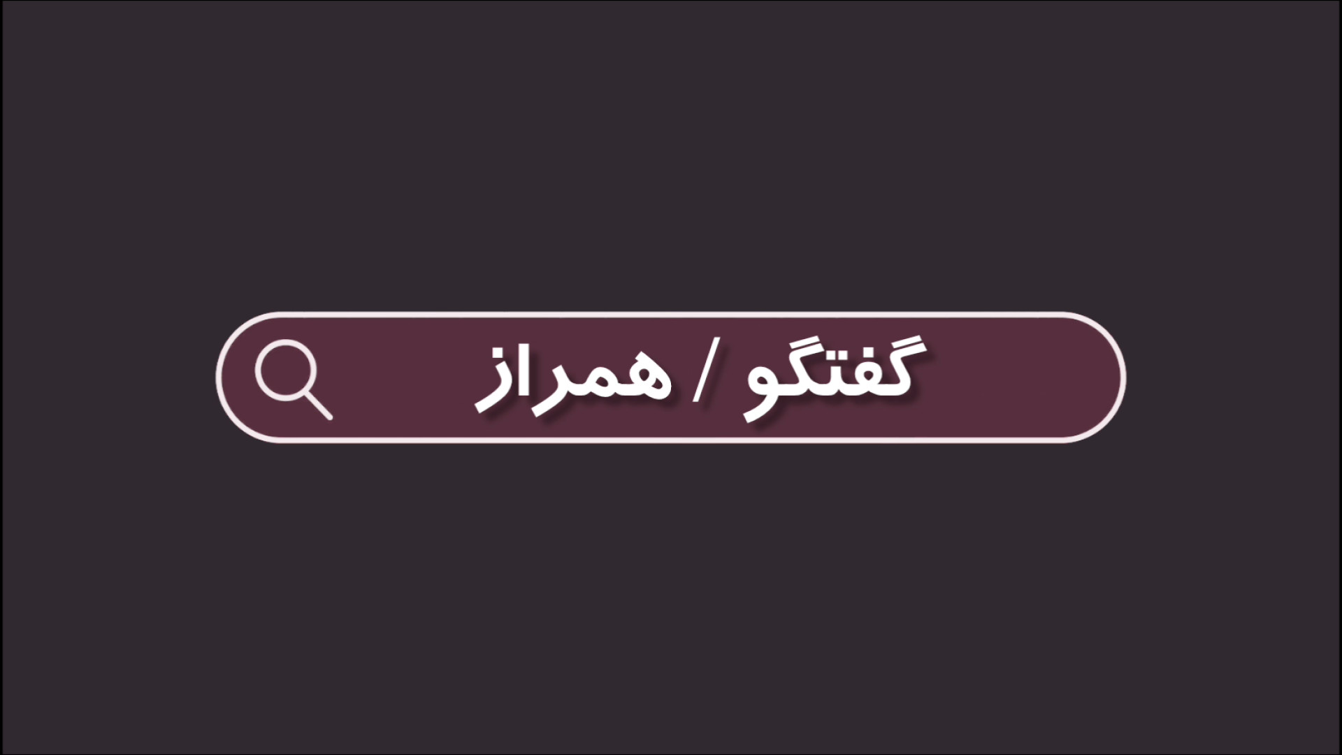 گفتگو/همراز