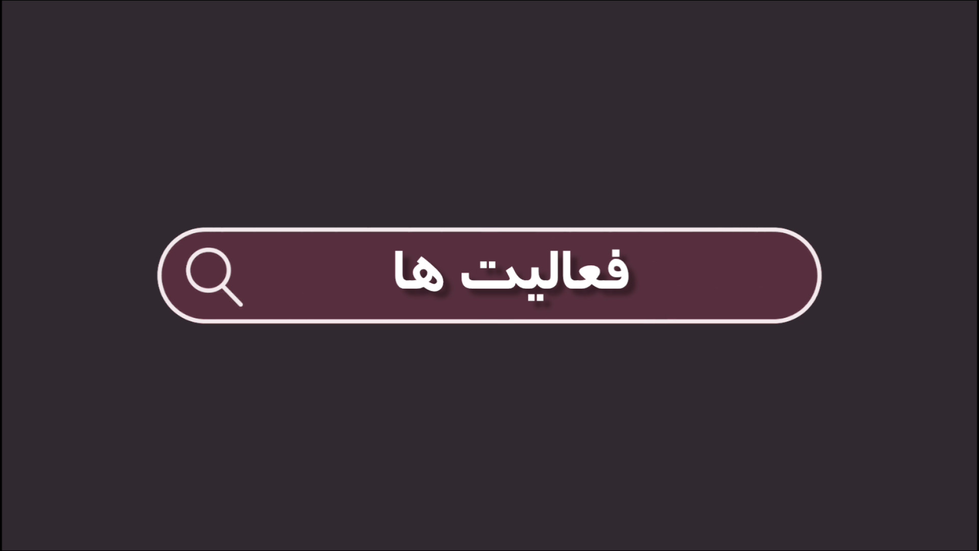 فعالیت ها