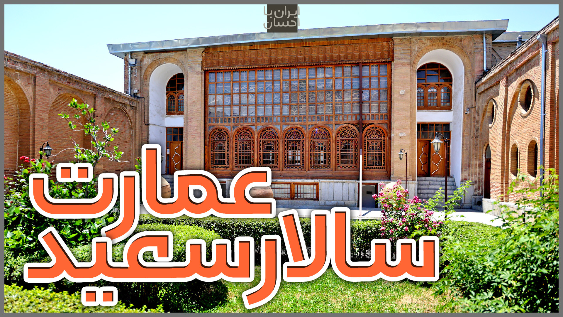 ایران با احسان | عمارت سالارسعید سنندج