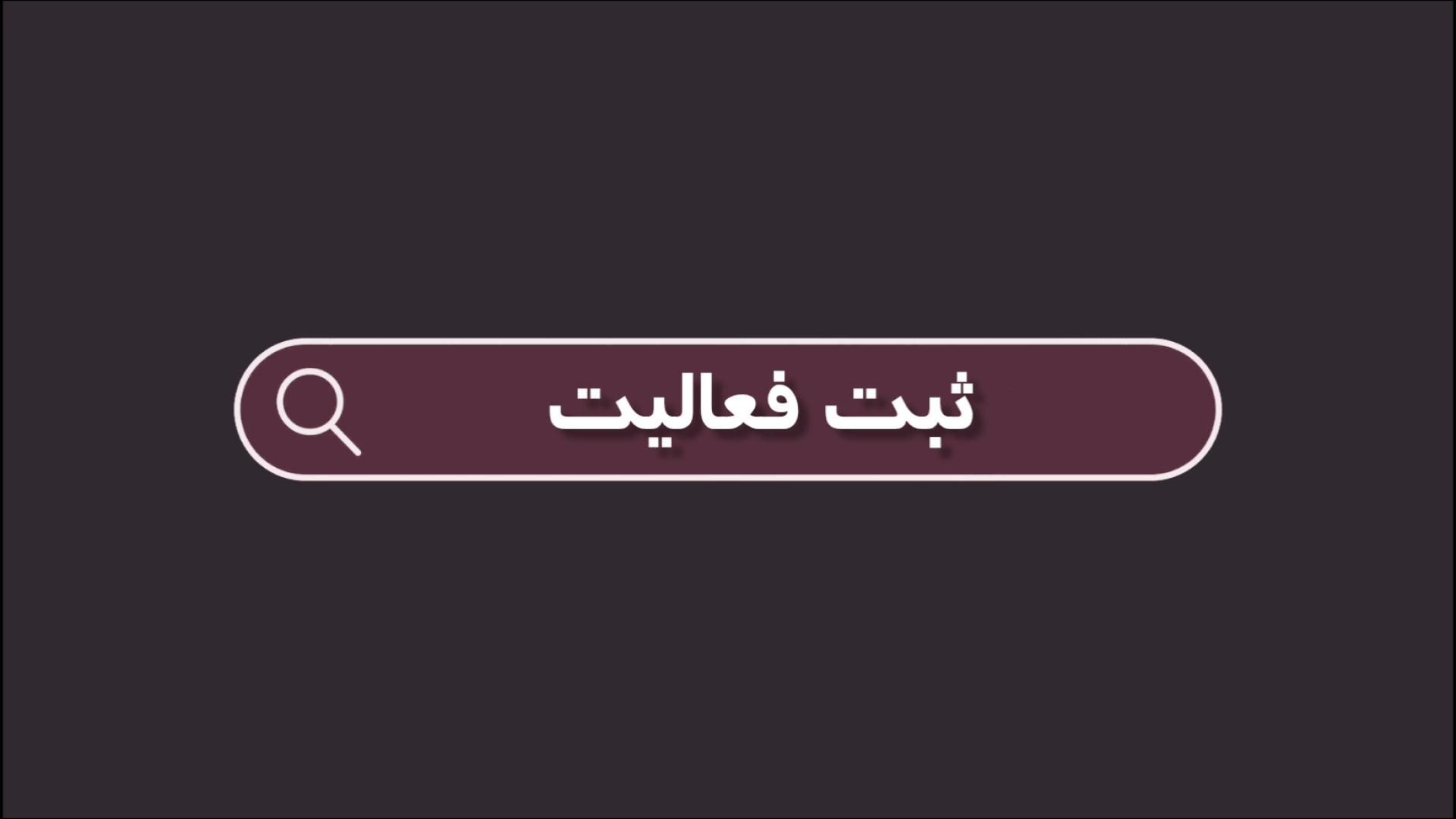 ثبت فعالیت