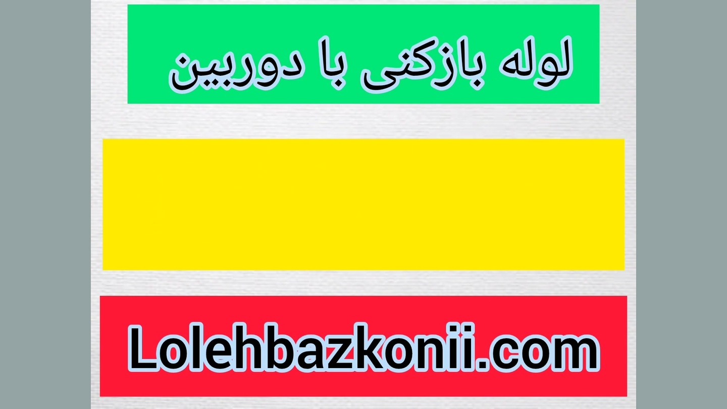 لوله بازکنی توالت فرنگی با دوربین پونک 09198806367