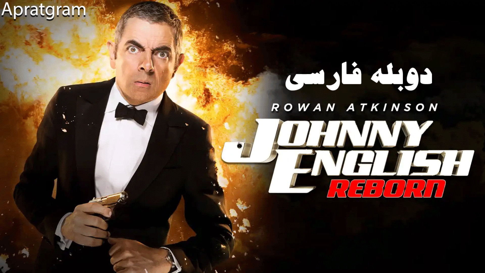 فیلم جانی انگلیش تولد دوباره Johnny English Reborn 2011 دوبله فارسی زمان5917ثانیه