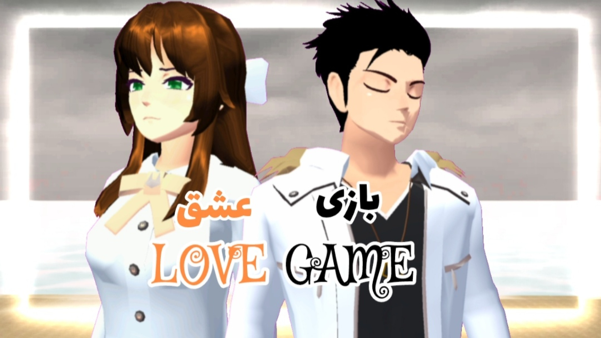 سریال ساکورایی "" love game "" قسمت سوم "" sakura school "کتلین _ سان