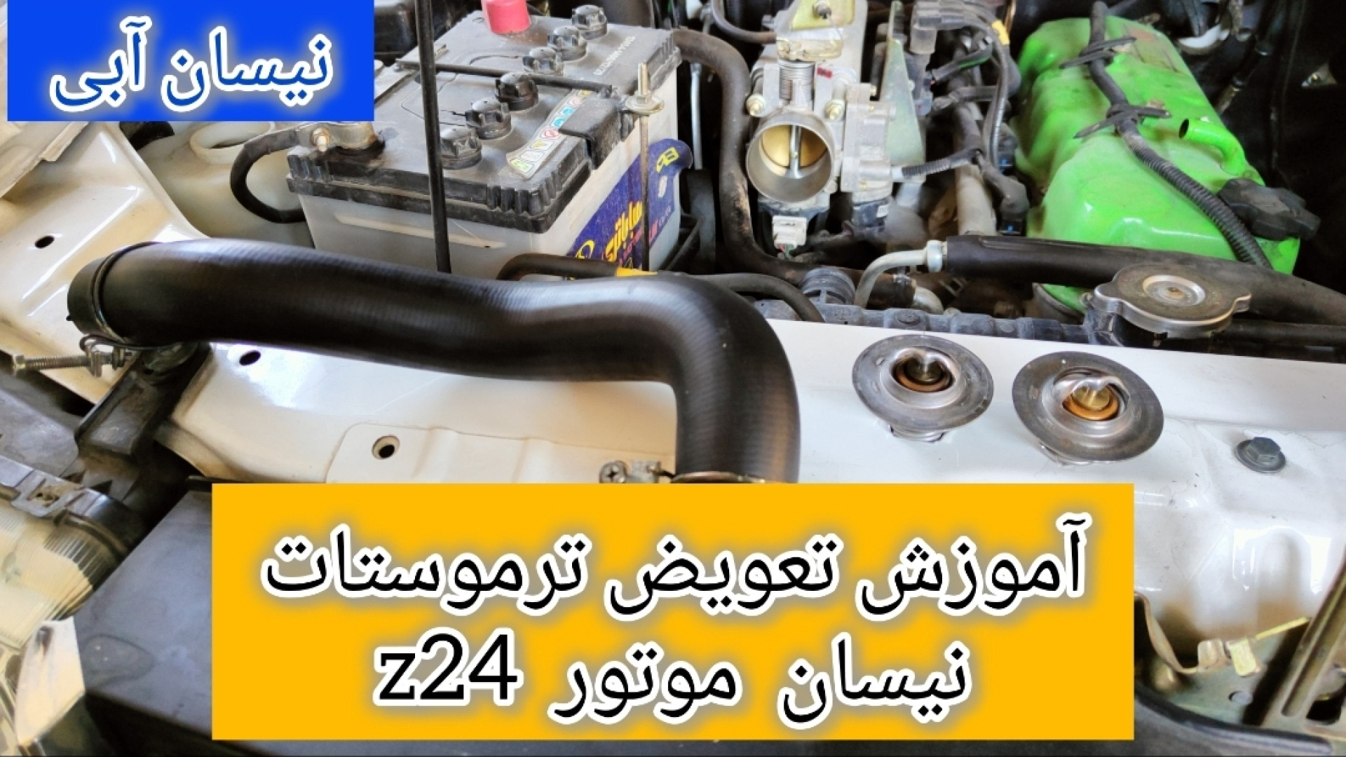 آموزش تعویض ترموستات نیسان موتور z24( نیسان آبی )