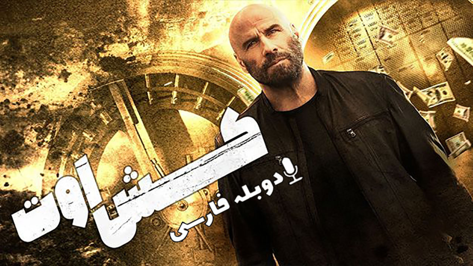 دانلود فیلم کش اوت Cash Out 2024 با دوبله فارسی (دانلود در توضیحات)