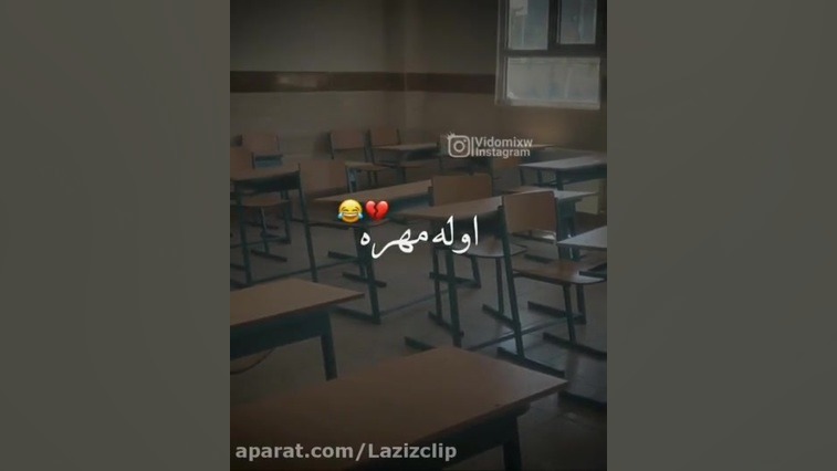 مدرسه ها باز شده (اخه چرااااااااااااااااااااااااااااااا) اهنگ غمگین