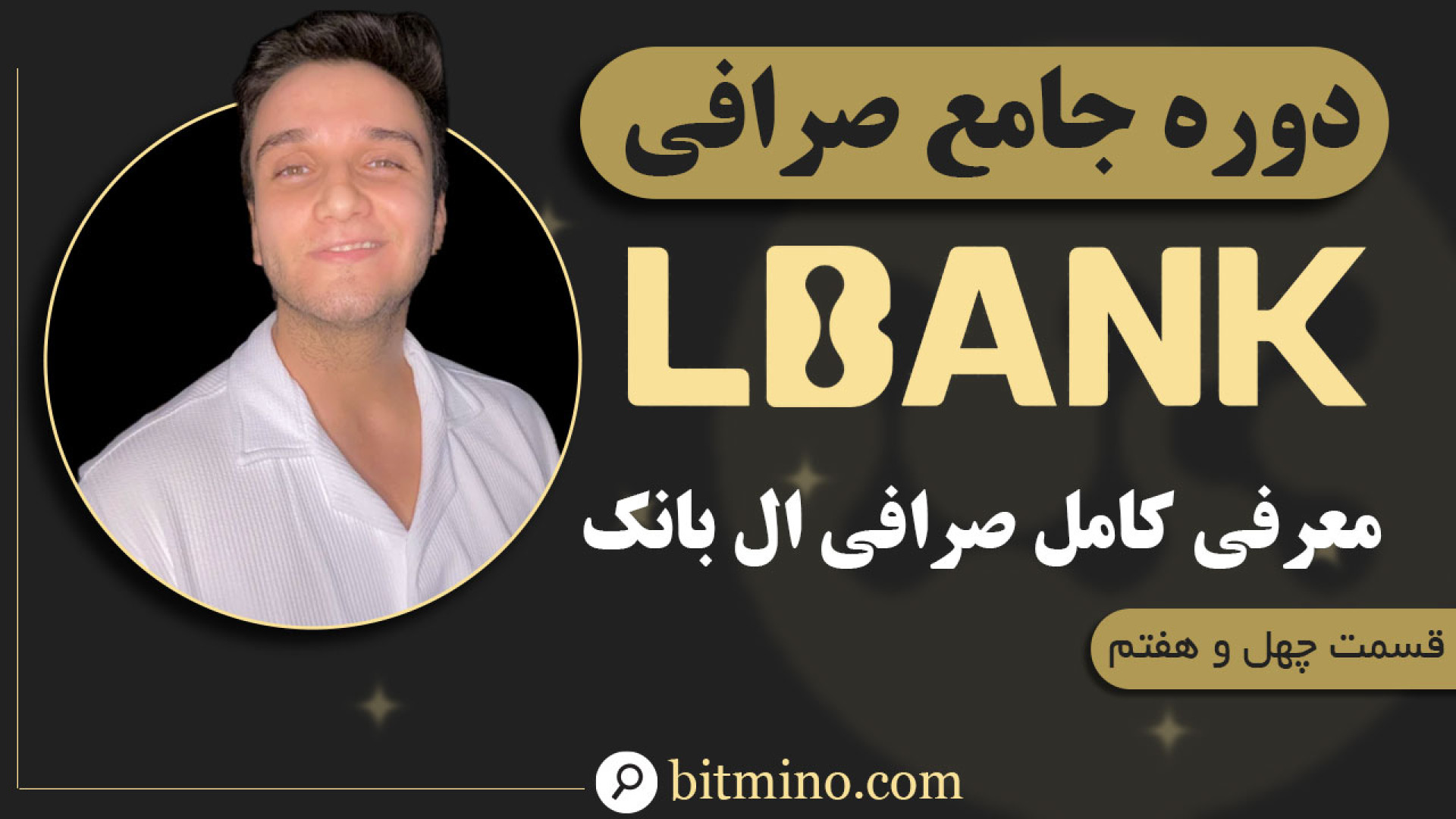 معرفی , کامل , صرافی , ال , بانک , | , آموزش , بررسی , امکانات , ویژگی , ویدیو , ال‌بانک , (LBank) , می‌پردازیم , بخش‌ها , ویژگی‌های , محبوب , آشنا , می‌کنیم , نحوه , ثبت‌نام , احراز , هویت , دقیق , بخش‌های , اسپات , فیوچرز , کپی , ترید , درآمدی , Flexible , Locked , لانچ , پد , Airdrop , امنیتی , واریز , برداشت , اشاره , یادگیری , بهینه , هستید , دست , ندهید! , دریافت , جدیدترین , آموزش‌ها , ترفندهای , مرتبط , ارزهای , دیجیتال