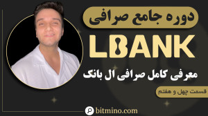 معرفی , کامل , صرافی , ال , بانک , | , آموزش , بررسی , امکانات , ویژگی , ویدیو , البانک , (LBank) , میپردازیم , بخشها , ویژگیهای , محبوب , آشنا , میکنیم , نحوه , ثبتنام , احراز , هویت , دقیق , بخشهای , اسپات , فیوچرز , کپی , ترید , درآمدی , Flexible , Locked , لانچ , پد , Airdrop , امنیتی , واریز , برداشت , اشاره , یادگیری , بهینه , هستید , دست , ندهید! , دریافت , جدیدترین , آموزشها , ترفندهای , مرتبط , ارزهای , دیجیتال