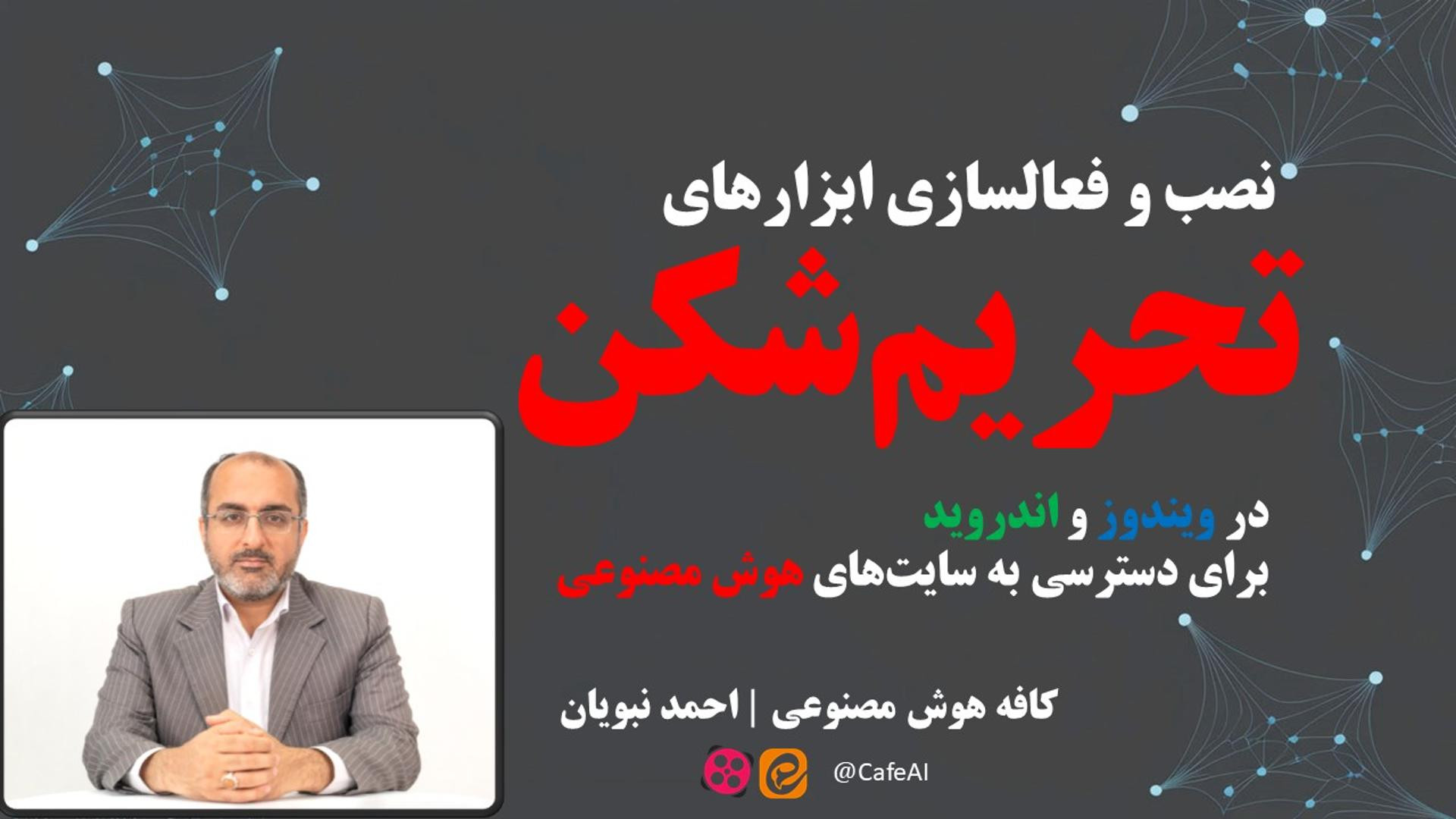 نصب و فعالسازی ابزارهای تحریم شکن در ویندوز و اندروید برای دسترسی به چت بات ها