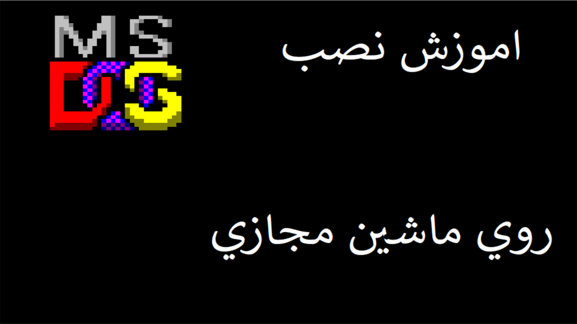 اموزش نصب MS DOS روی ماشین مجازی