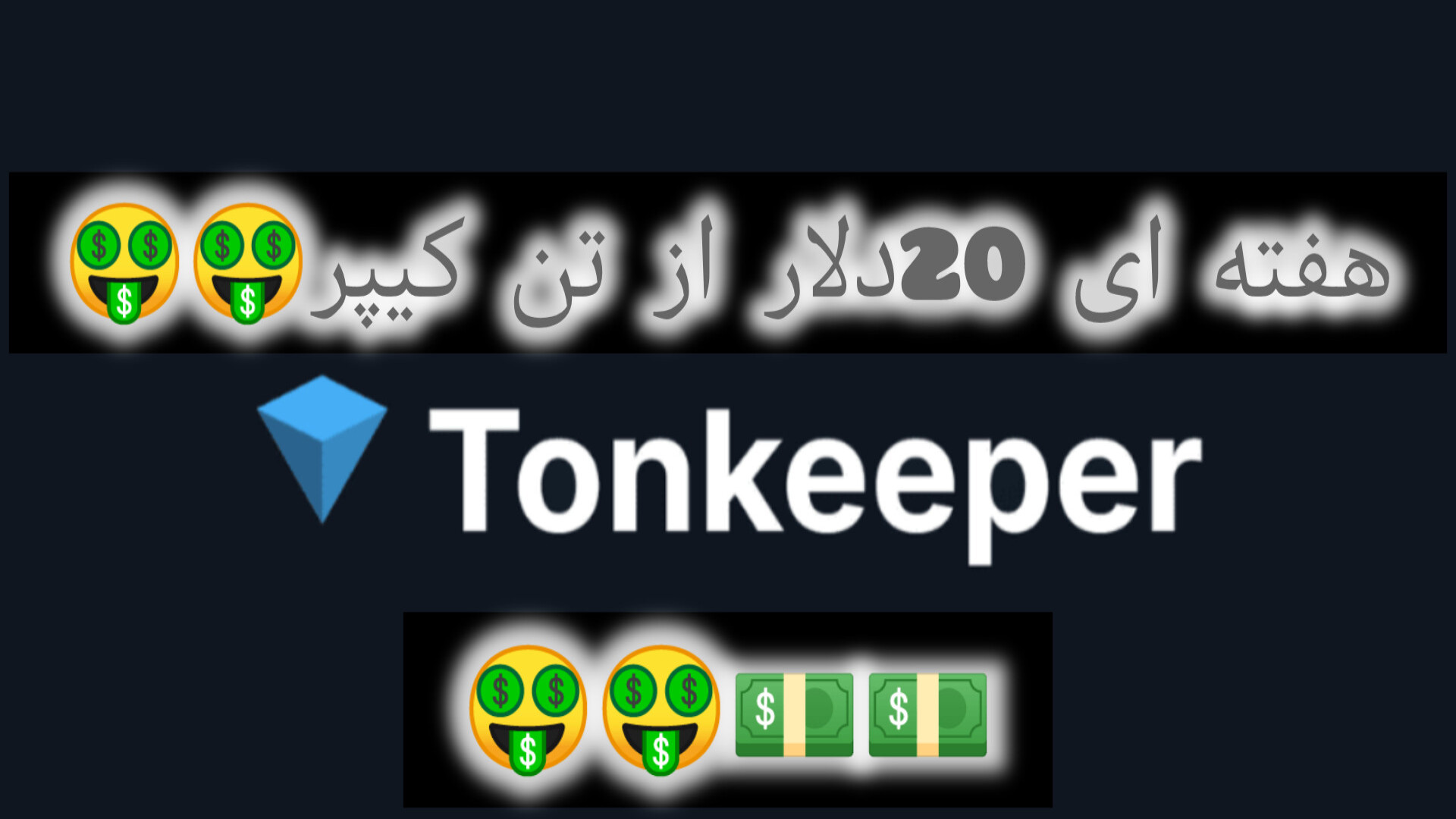 هفته ای 20دلار از تن کیپر