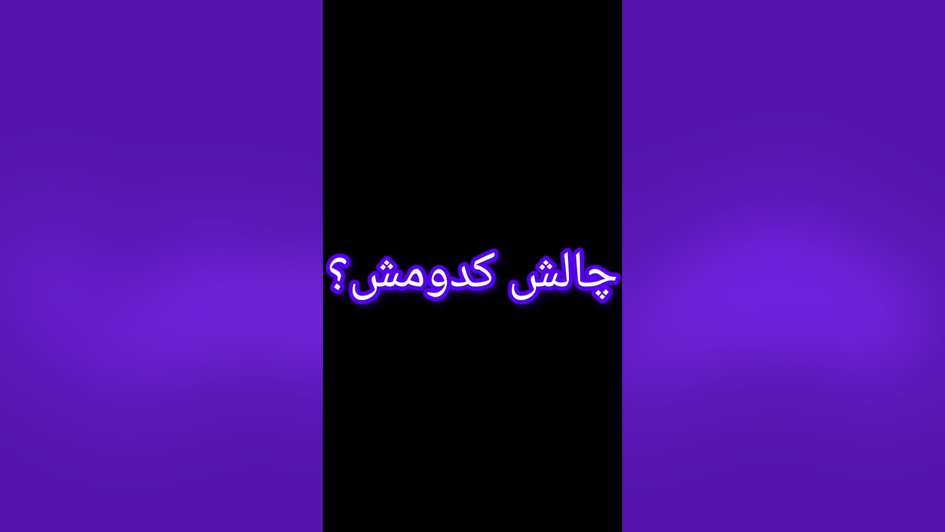 چالش کدومش؟