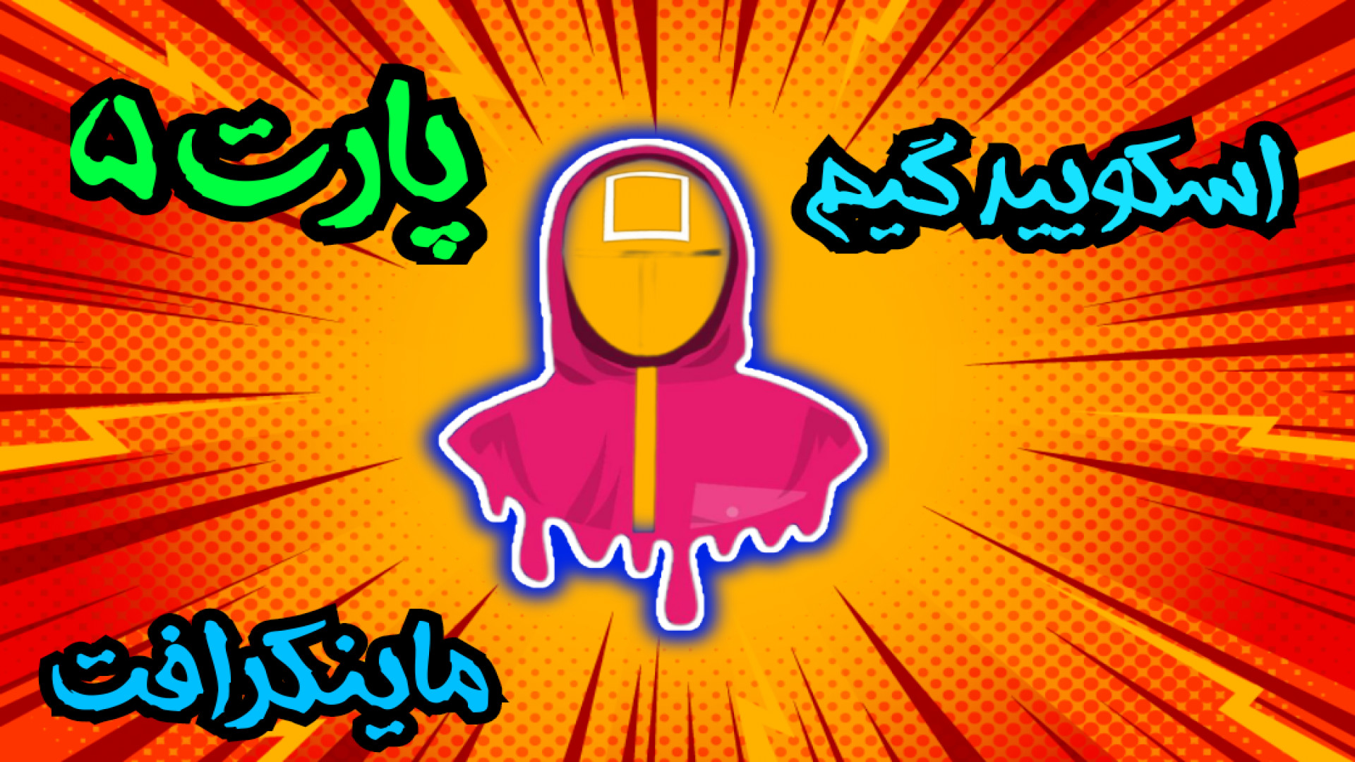 انیمیشن ماینکرافت|اسکویید گیم|بازی مرکب Squid game پارت ۵