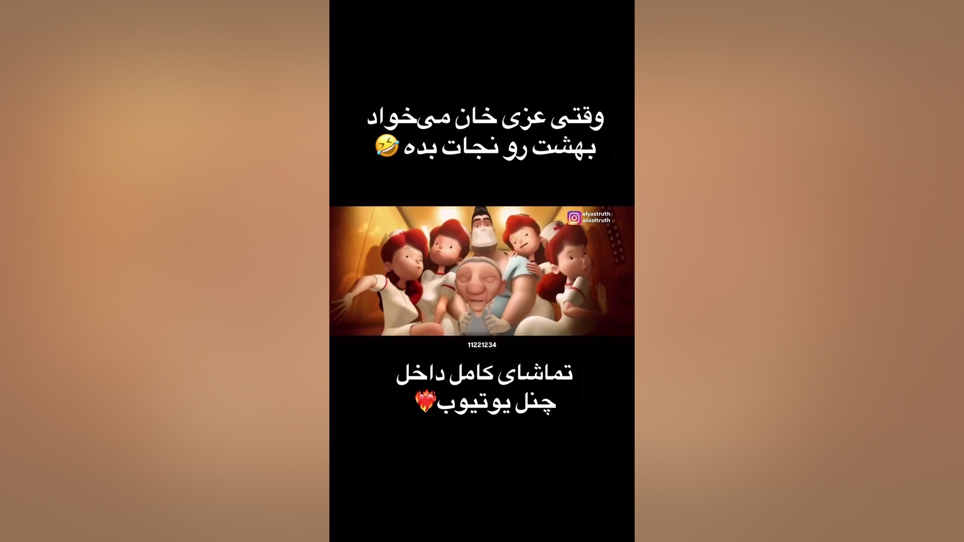 وقتی عزی خان میخواد بهشت نجات بده