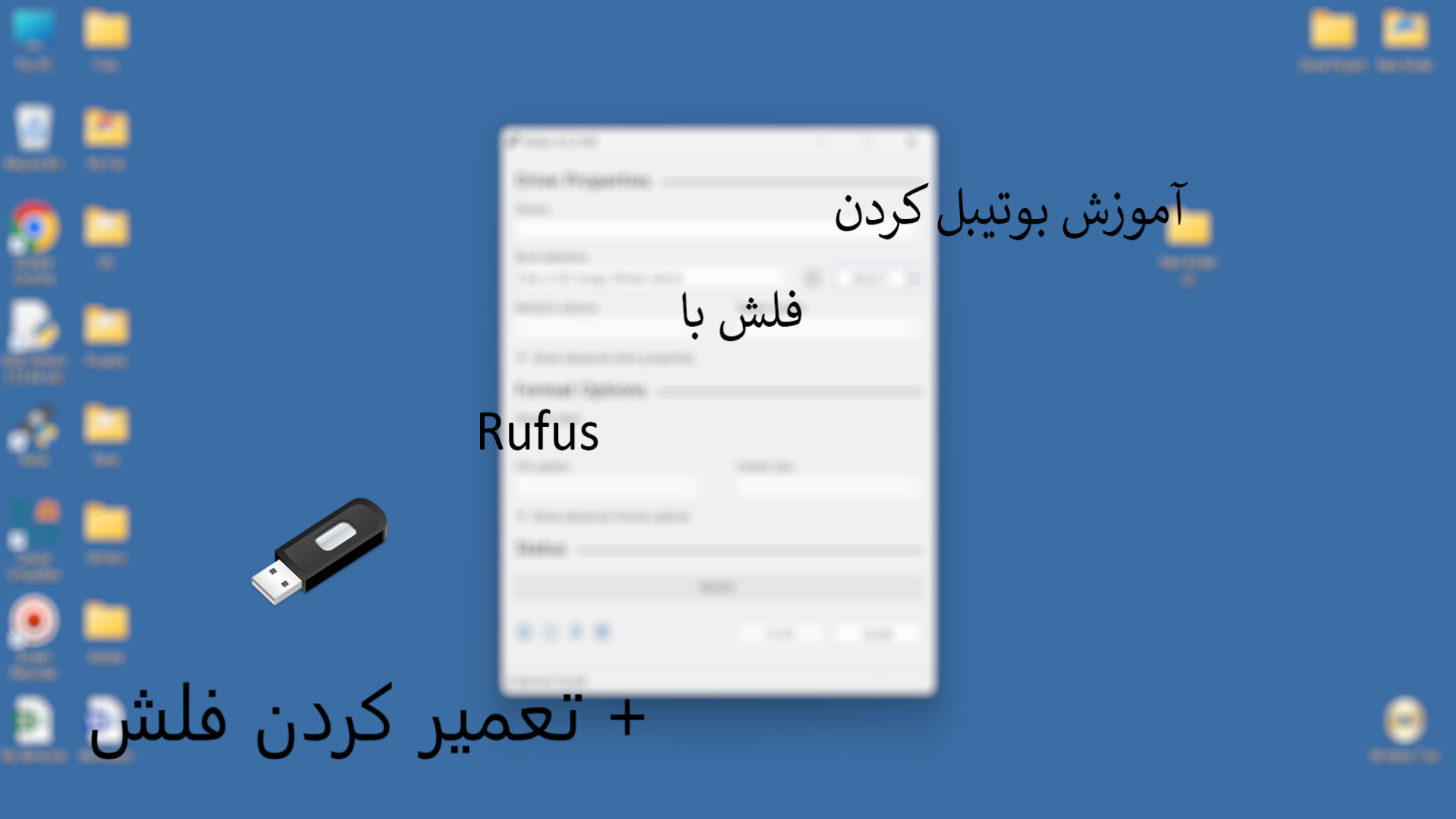 آموزش بوتیبل کردن فلش و تعمیر فلش با Rufus