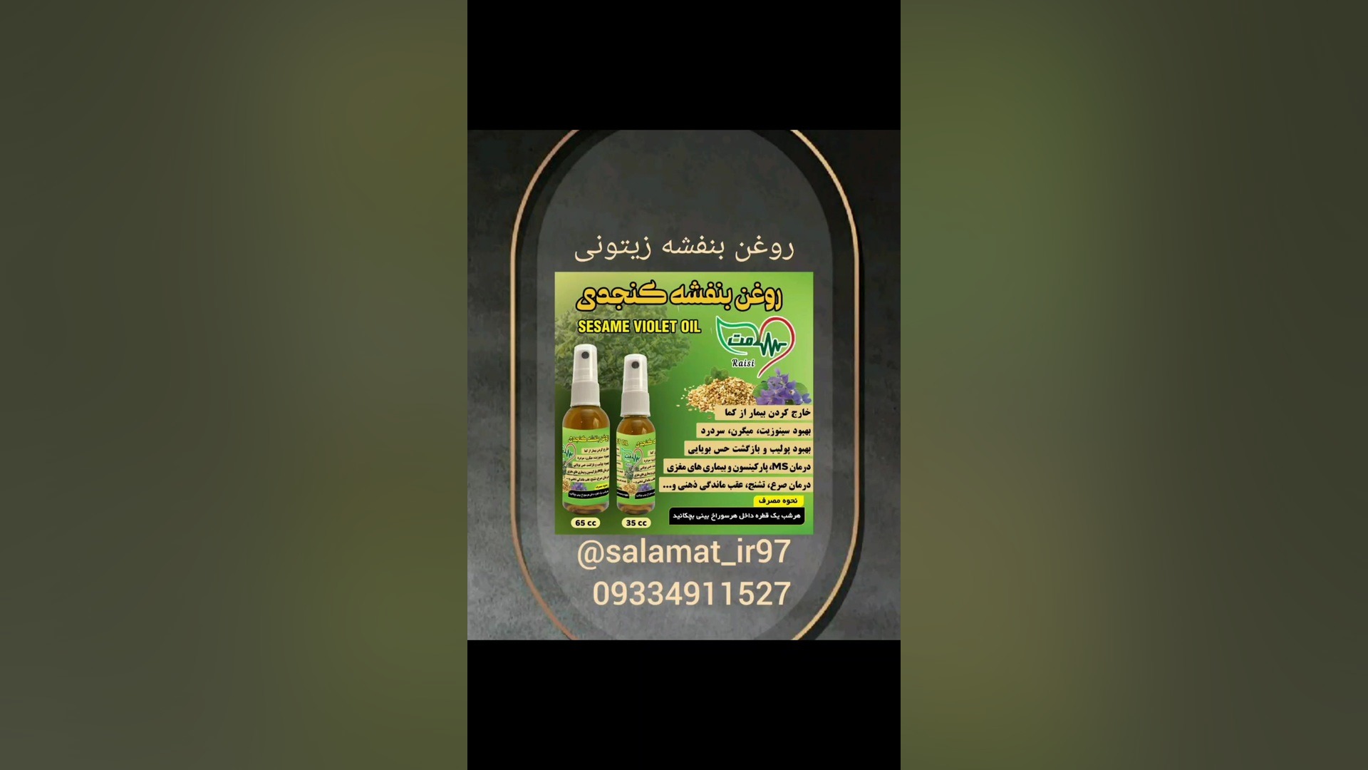 روغن بنفشه کنجدی/09334911527رئیسی/داروگیاهی