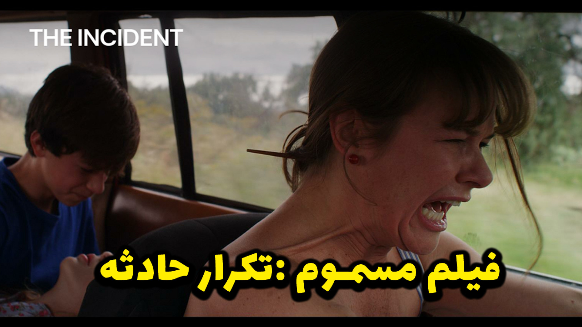 The Incident مریض تر از بیماری