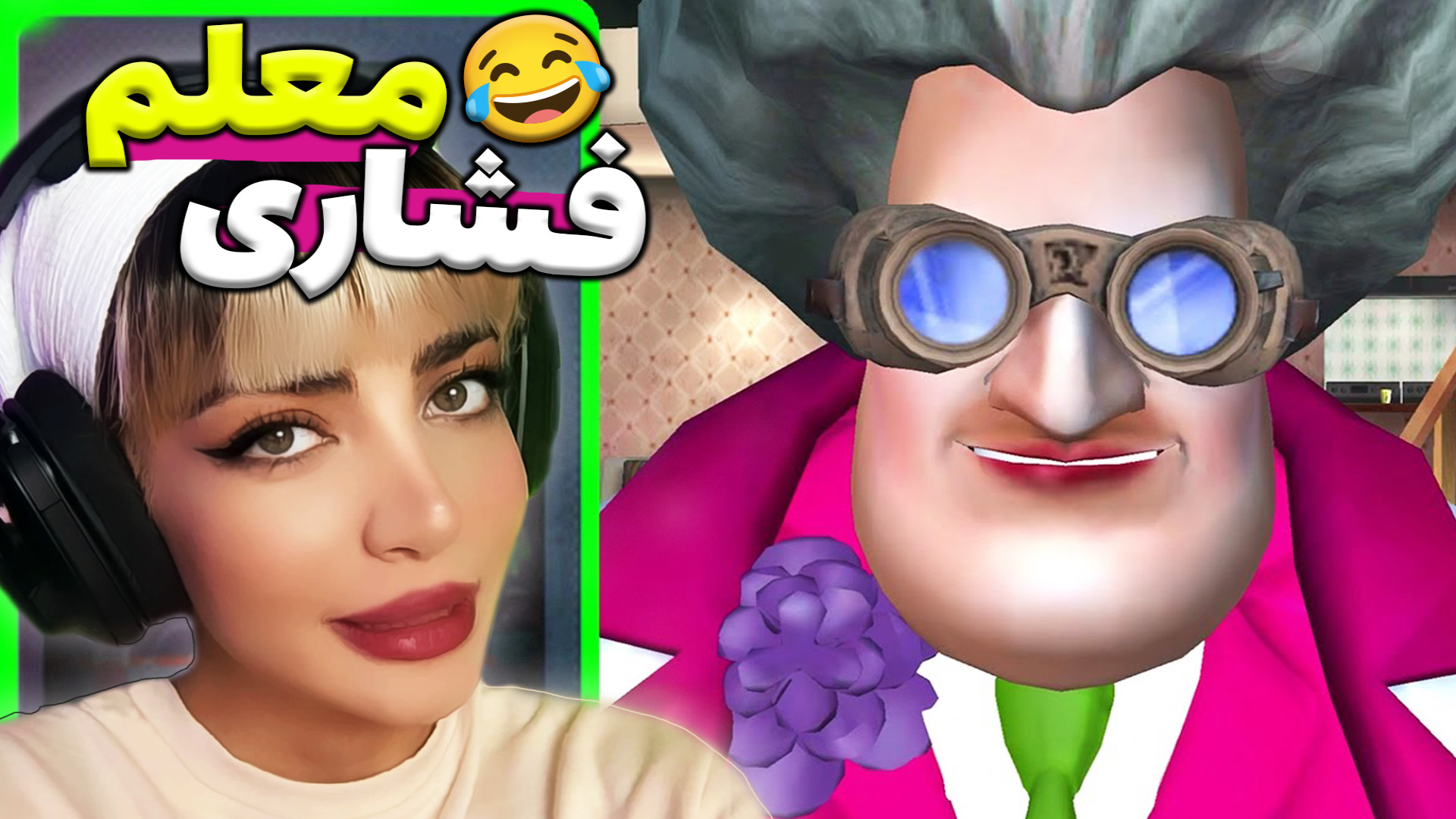 بازی معلم فشاری خانم حکمت ! ازمایشگاه مخفی خانم حکمت لیزر فرکشنال