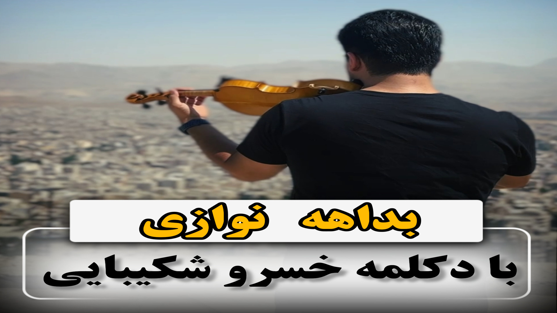 بداهه نوازی با دکلمه خسرو شکیبایی