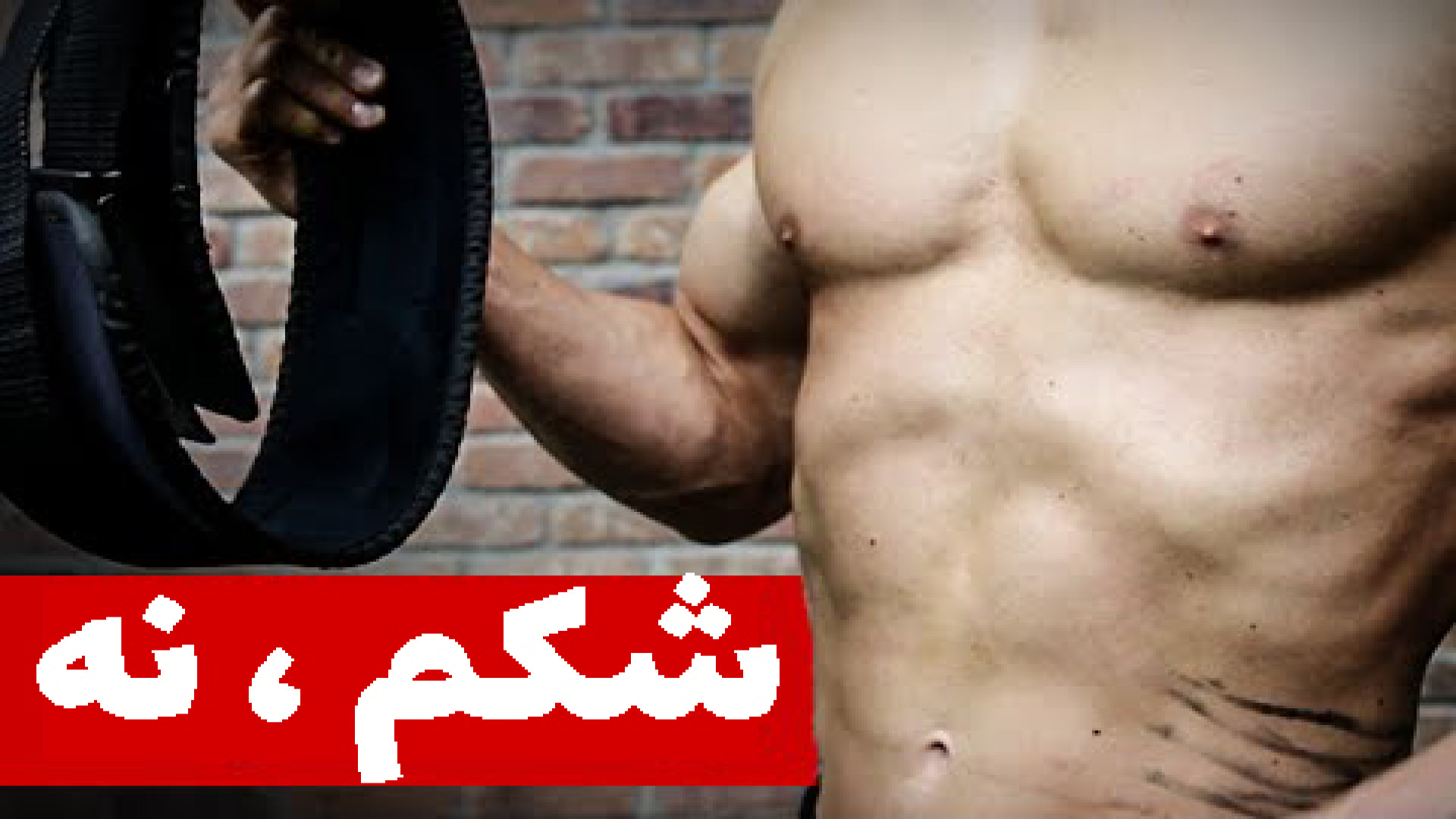 تاثیر کمربند بدنسازی بر زیبایی عضلات شکم !