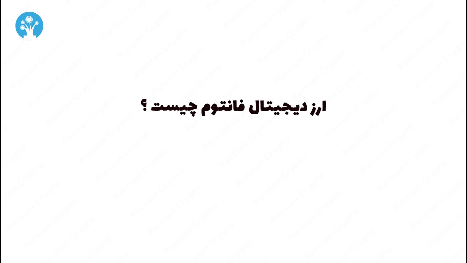 ارز , دیجیتال , فانتوم , چیست؟ , معرفی , کامل , FTM , دانستنی , ویدئو , (Fantom) , آشنا , می‌شویم , پلتفرمی , مناسب , قراردادهای , هوشمند , قابلیت , مقیاس‌پذیری , سفارشی‌سازی , هدف , بردن , محدودیت‌های , بلاکچین‌های , قبلی , ایجاد , آینده , ترکیب‌شده , تکنولوژی , مدرن , ارتقای , کیفیت , زندگی , رشد , اقتصادی , سطح , جهانی , کمک , می‌کند , آشنایی , انقلاب , هستید , تماشا , کنید!

برای , مطالعه , مقاله , لینک , سر , بزنید
https: , parsiancrypto , com , crypto , crypto-blog , what-is-fantom

#فانتوم , #Fantom , #قرارداد_هوش