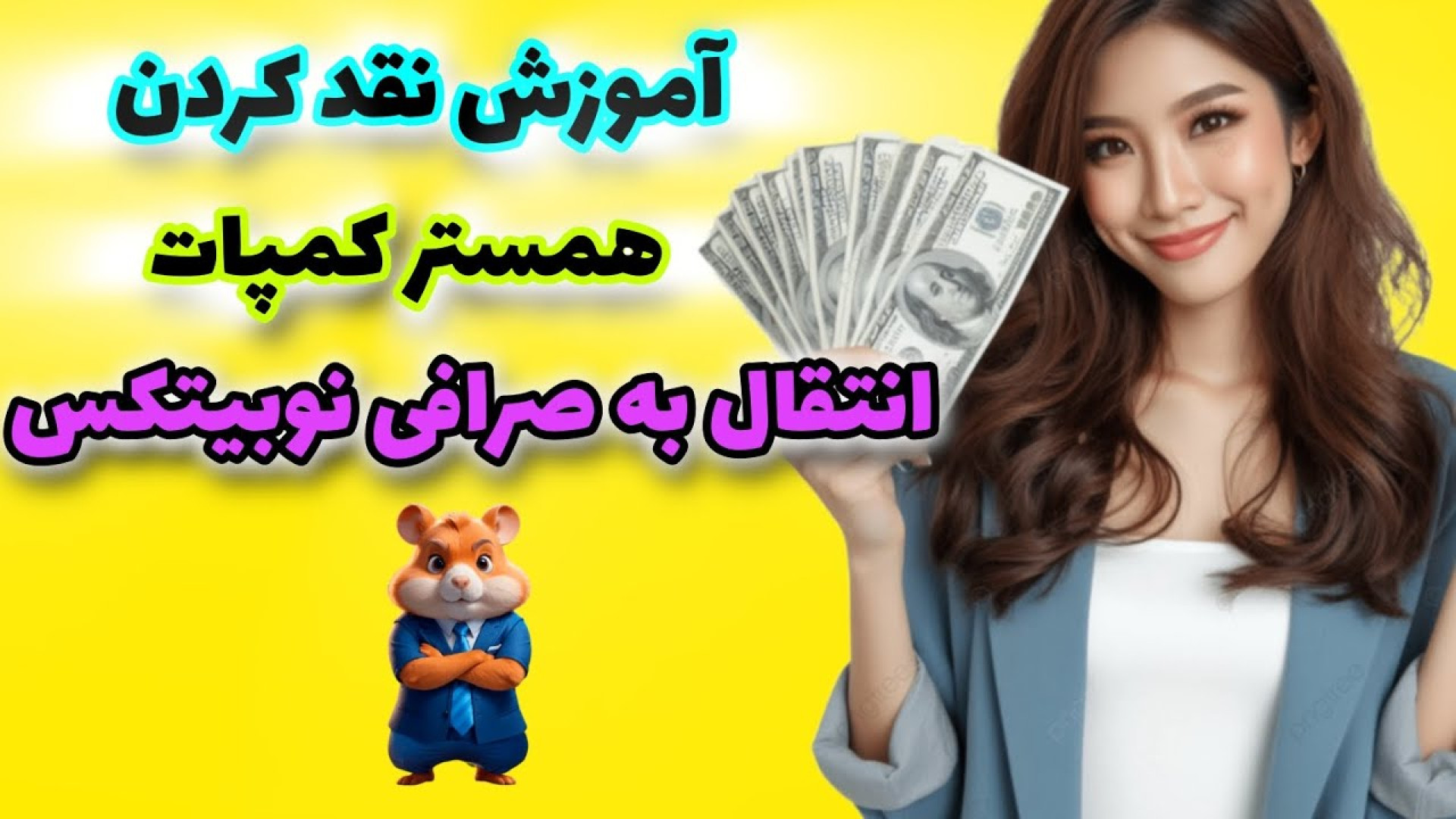 آموزش , نقد , توکن , همستر , کامبت , صرافی , نوبیتکس , صفر , صد , روز , لیست , می‌توانید , حالا , انجام , مراحل , لیستینگ , کردنِ , سریع‌تر , آماده , شوید , ️ , به‌صورت , کامل , ویدیو , توضیح , شامل , موارد , است:
نصب , اپ , نوبیتکس
ثبت‌نام , احراز , هویت , نوبیتکس
نصب , آتنتیکیتور , فعال‌سازی , کد , دوعاملی
شارژ , ریالی , حساب , خرید , تون , کوین
نصب , کیف , پول , تون‌کیپر
انتقال , تون‌کیپر
اتصال , تون‌کیپر

با , باشید , کاره