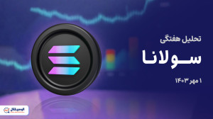 تحلیل , سولانا , جامع , تایم , فریم , روزانه , ساعته , ویدیو , روند , قیمتی , حرکت , احتمالی , میتواند , آینده , بررسی , کردیم