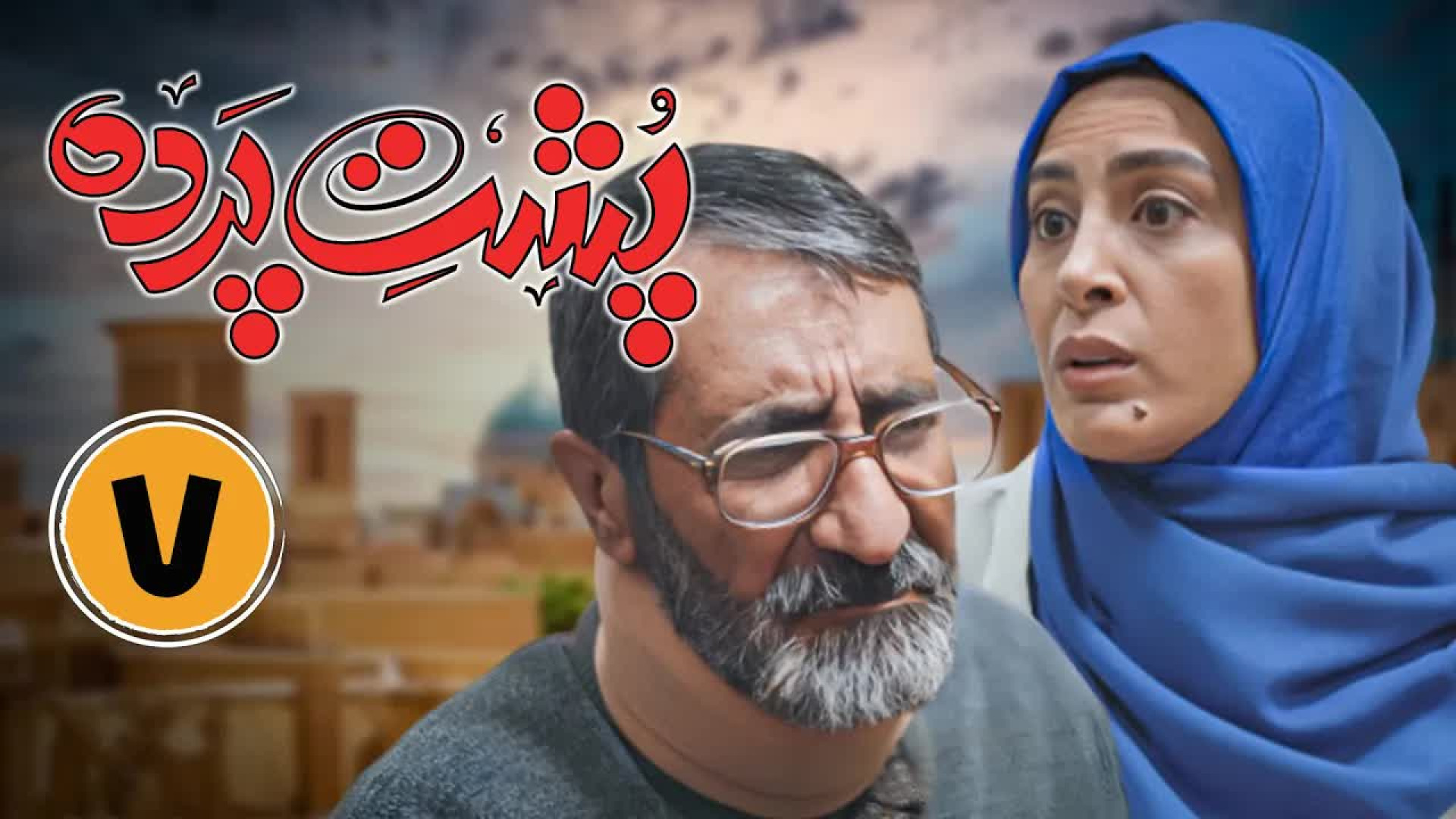 سریال پشت پرده | قسمت هفتم