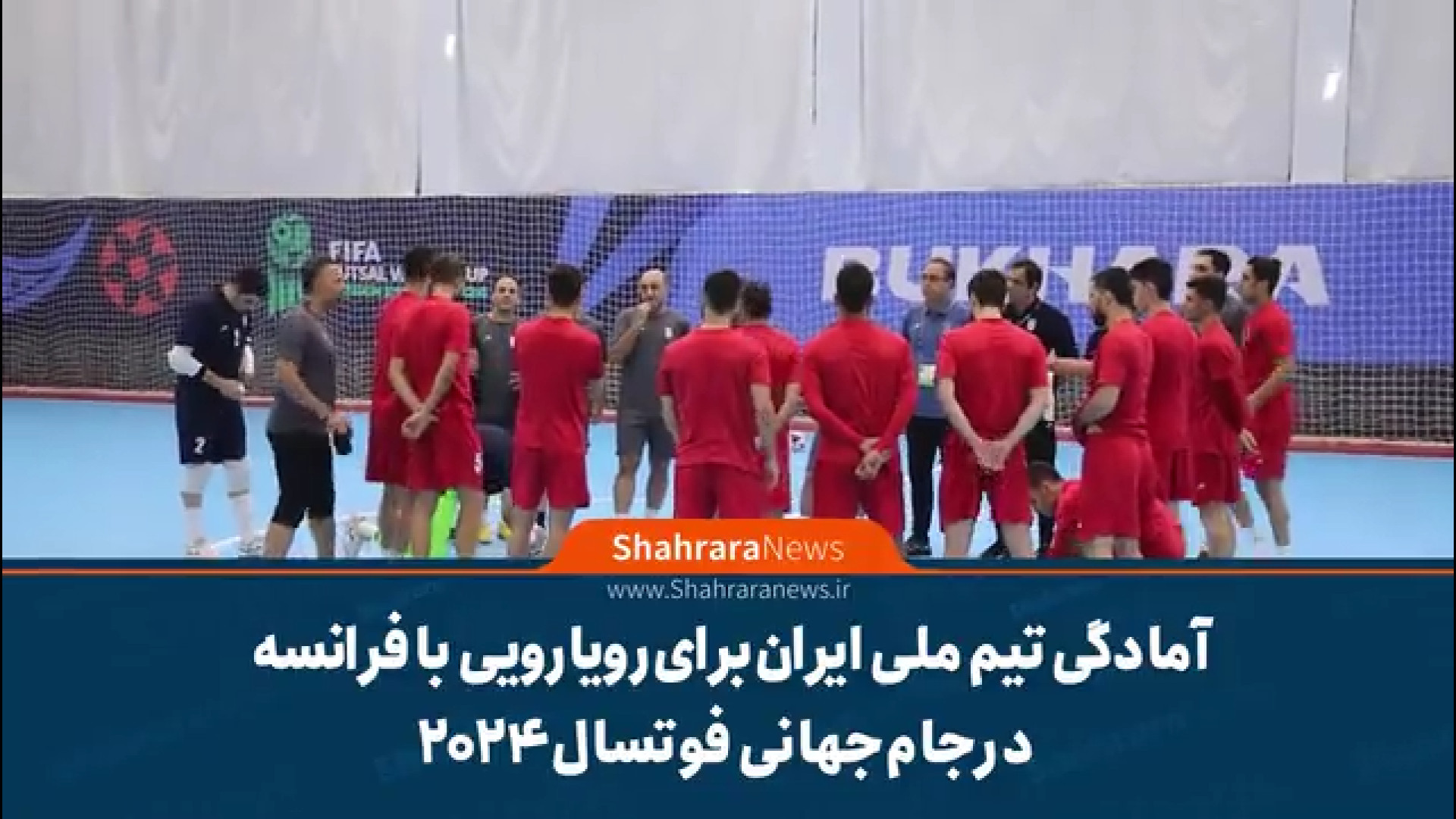 آمادگی تیم ملی ایران برای رویارویی با فرانسه در جام جهانی فوتسال ۲۰۲۴