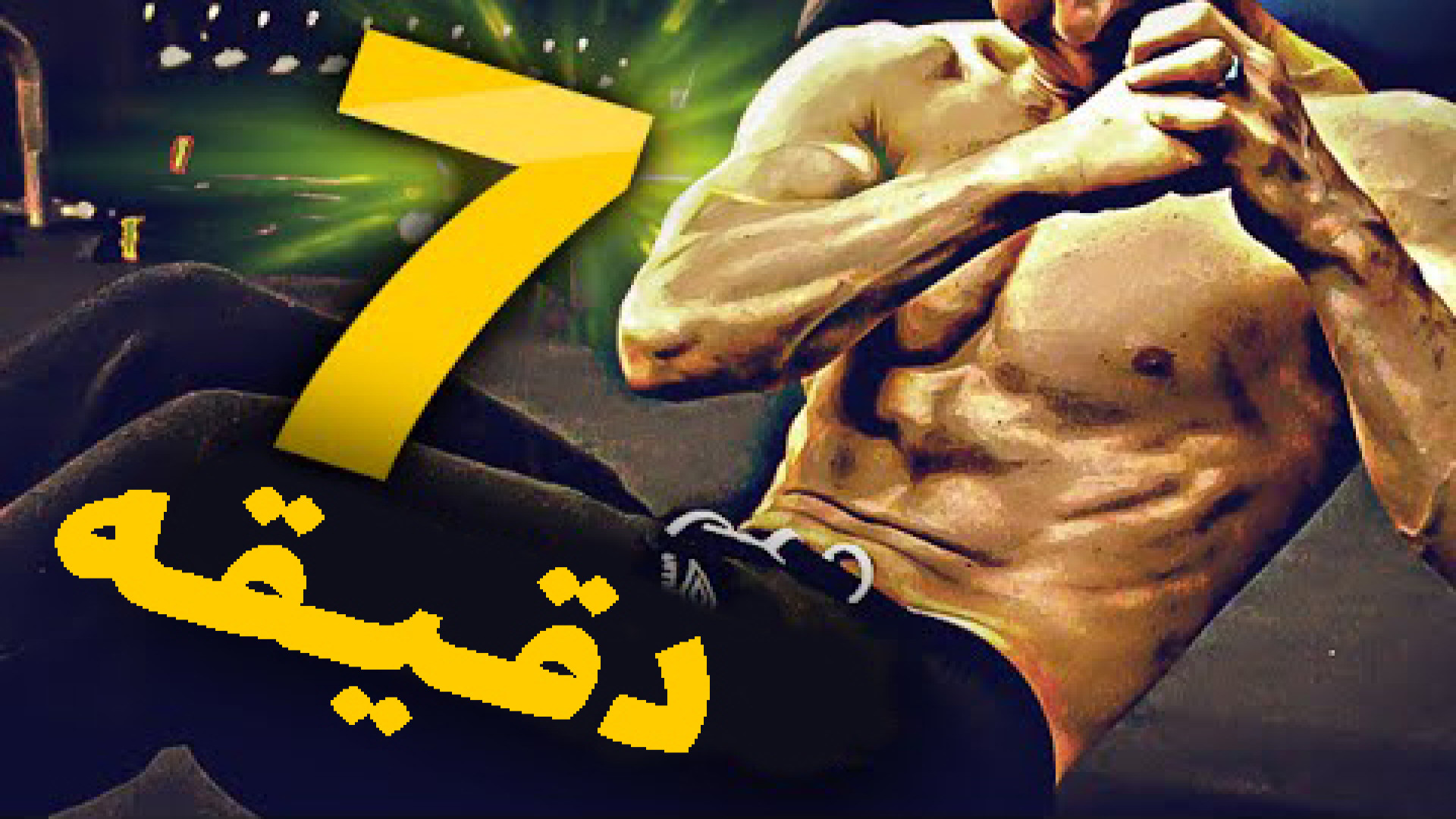 برنامه شکم سیکس پک در 7 دقیقه ! (تمرینات نشسته شکم)