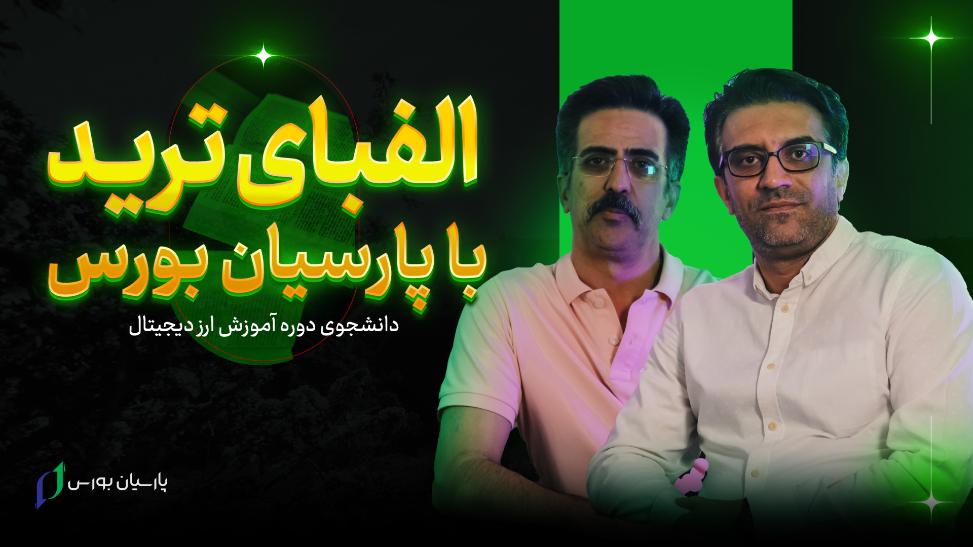 آموزش , ارز , دیجیتال , مشهد , الفبای , ترید , نظر , چیست؟ , ویدیو , دانشجویان , دوره , حضوری , سوال , پاسخ , آقای , وزیری , فرهمند , تن , همراهان , همیشگی , آکادمی , بورس , توضیح , رابطه , تجارب , دیجتیال , پردازند , تصمیم , یادگیری , ارزهای , بازارهای , مالی , دارید , پیشنهاد , معتبر , سابقه , مجموعه , اساتید , رسمی , فنی , حرفه , پشتیبانی , دائمی , مشاوره , کافی , ارتباط , بگیرید , اطلاعات