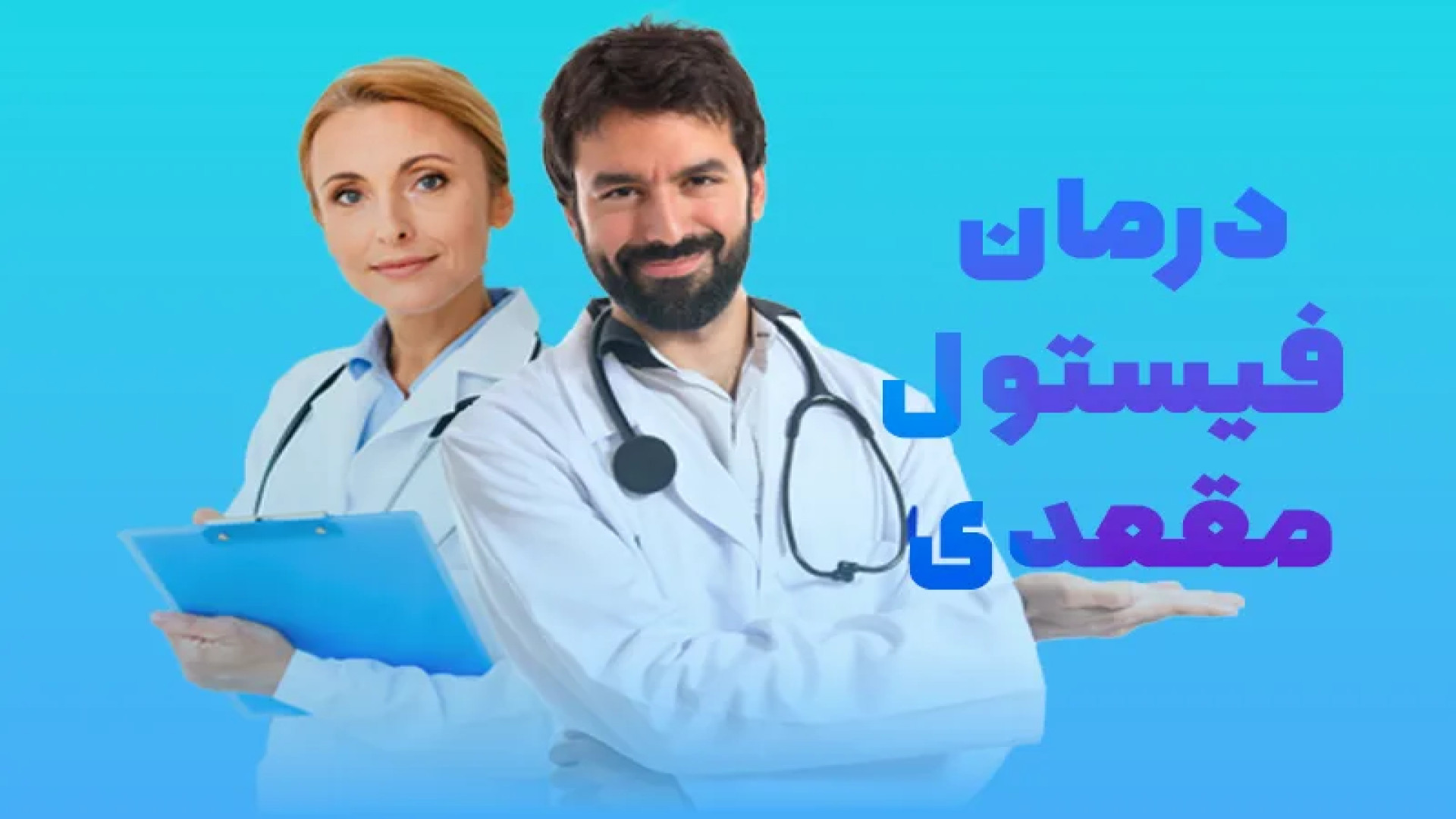 فیستول مقعدی چیست و چگونه درمان می شود پروتز سینه