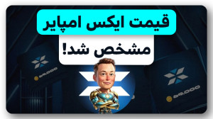 محاسبه , دقیق , قیمت , توکن , اکس , امپایر , XEmpire , ویدیو , کامل , ایلان , ماسک , داشتیم